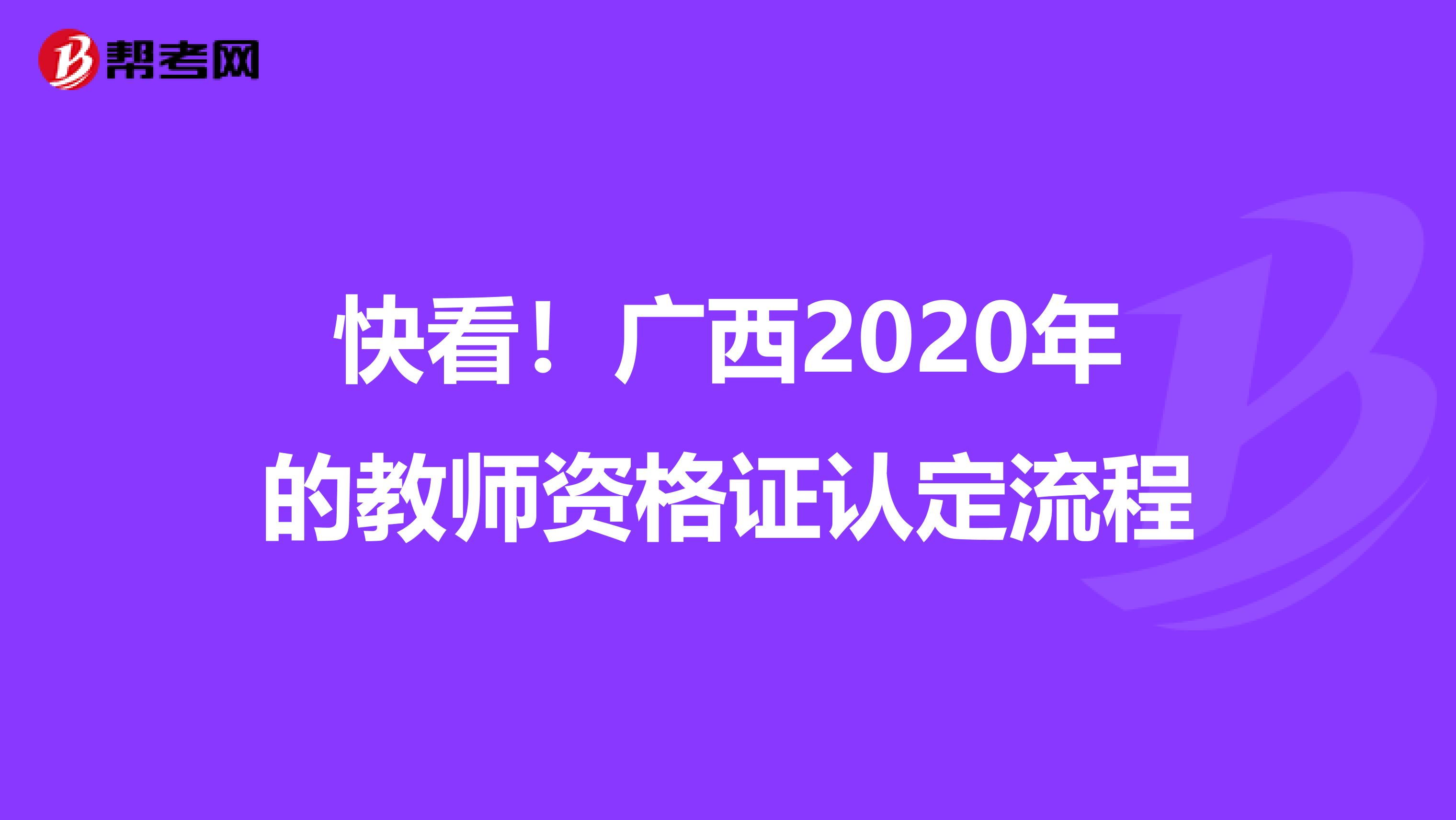 快看！广西2020年的教师资格证认定流程