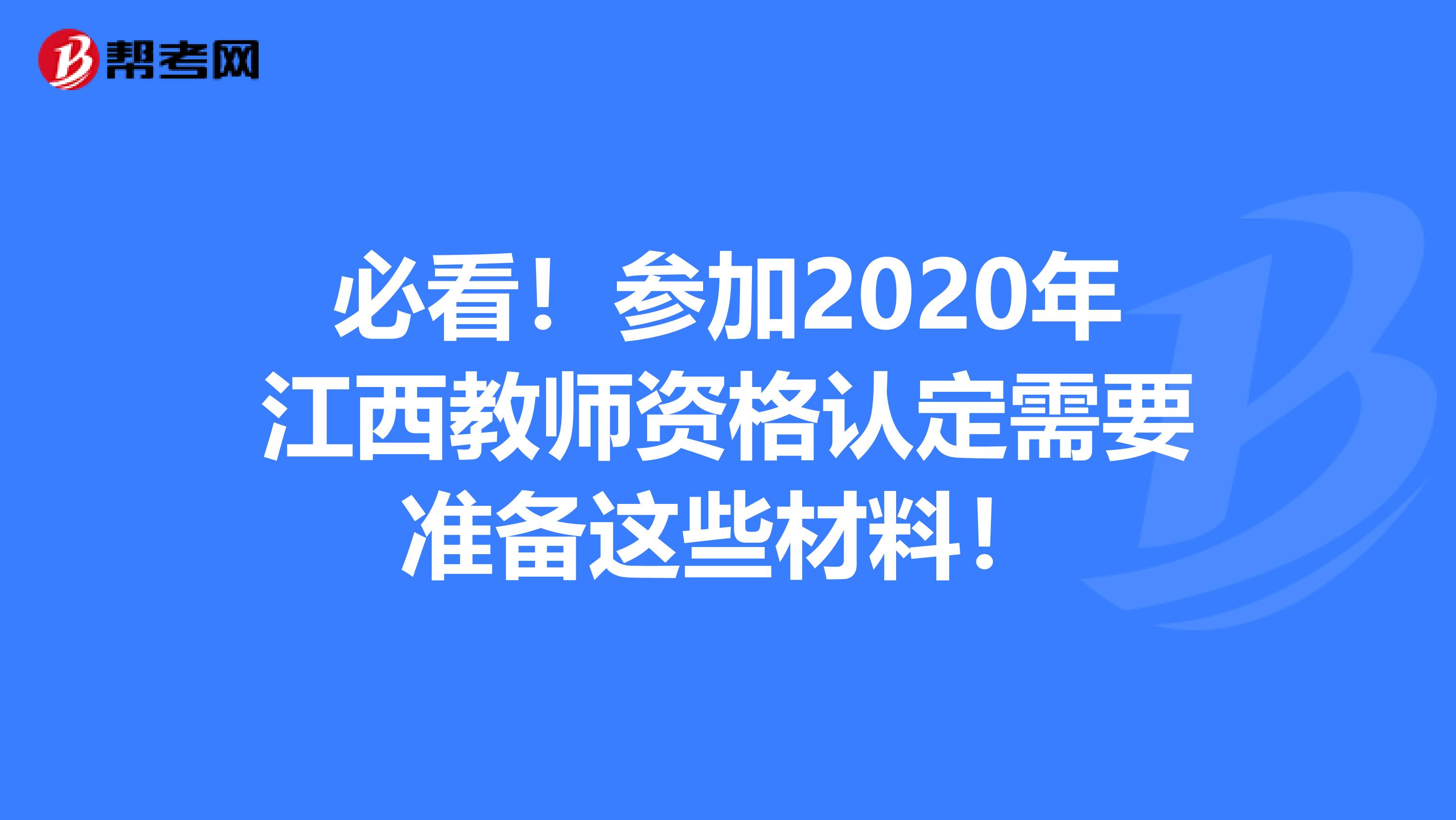 必看！参加2020年江西教师资格认定需要准备这些材料！