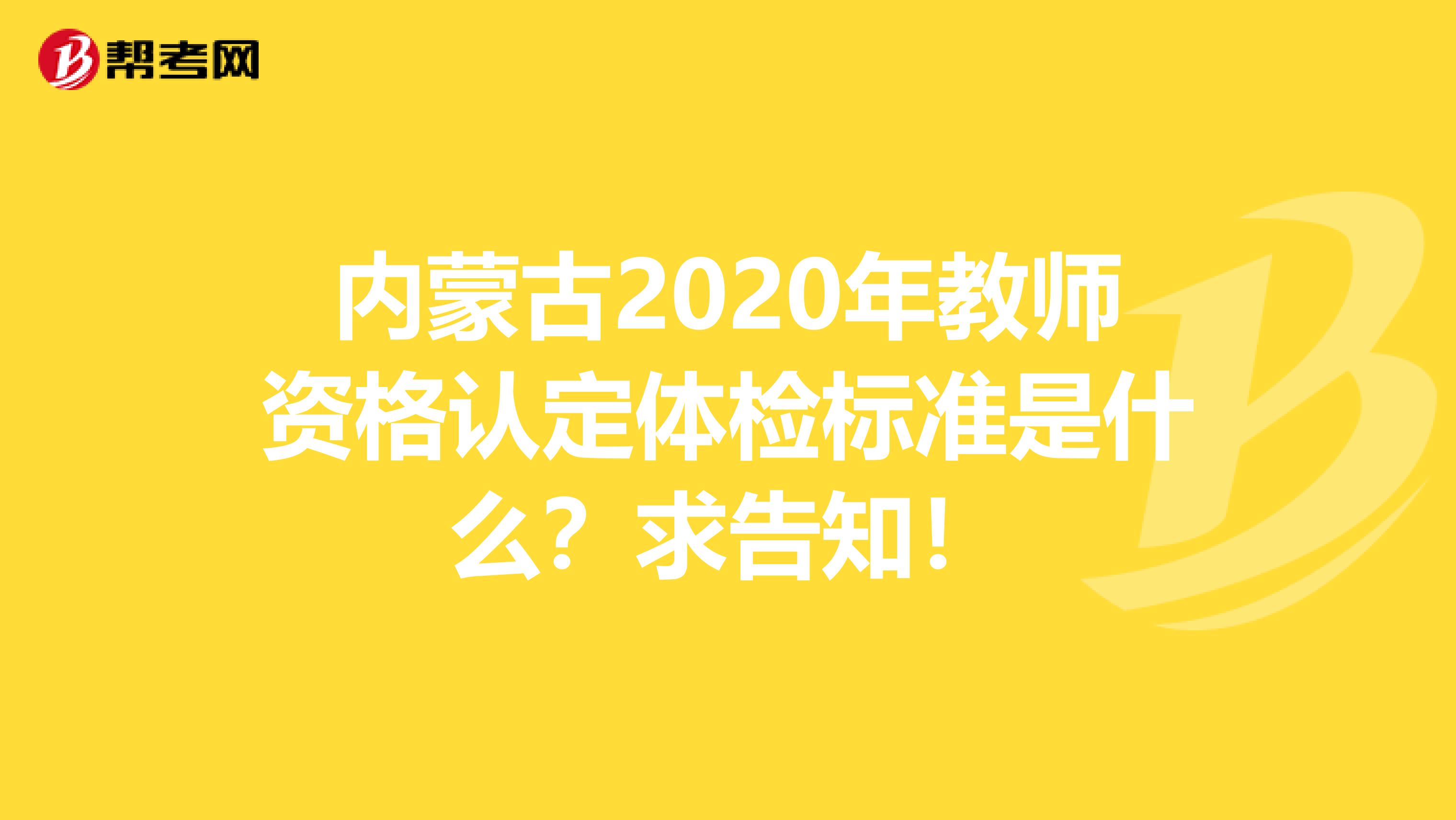 内蒙古2020年教师资格认定体检标准是什么？求告知！