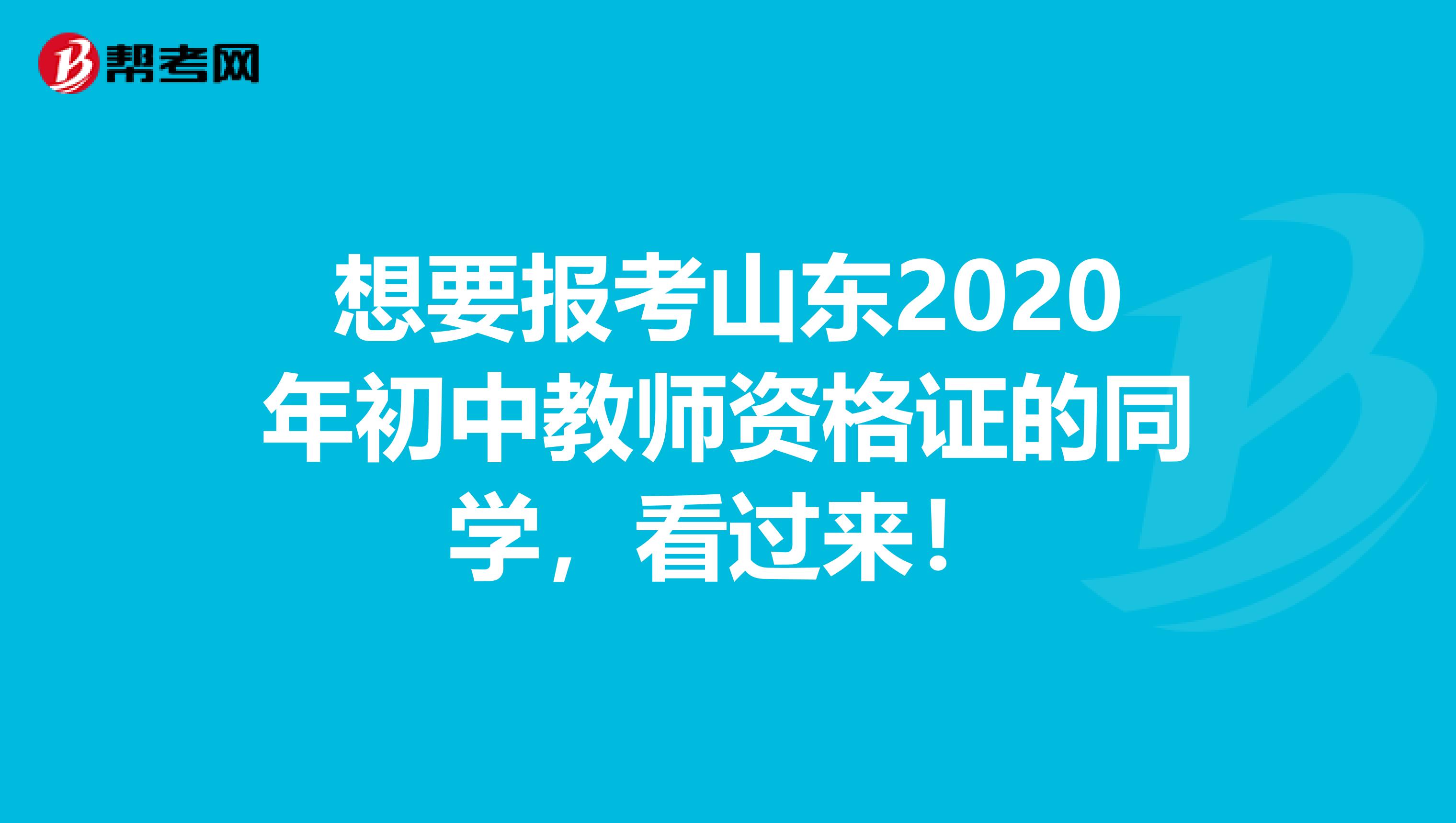 想要报考山东2020年初中教师资格证的同学，看过来！