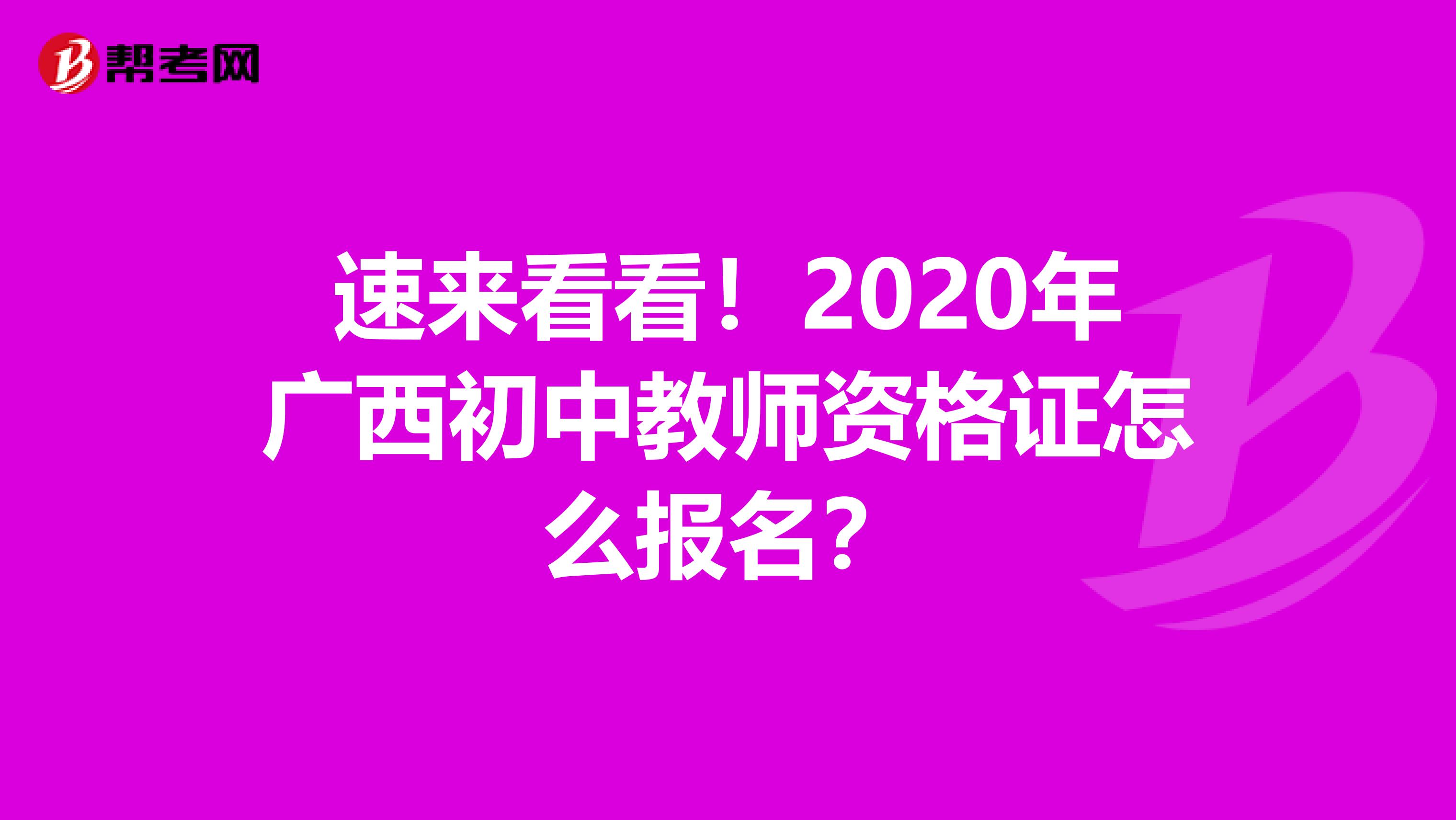速来看看！2020年广西初中教师资格证怎么报名？