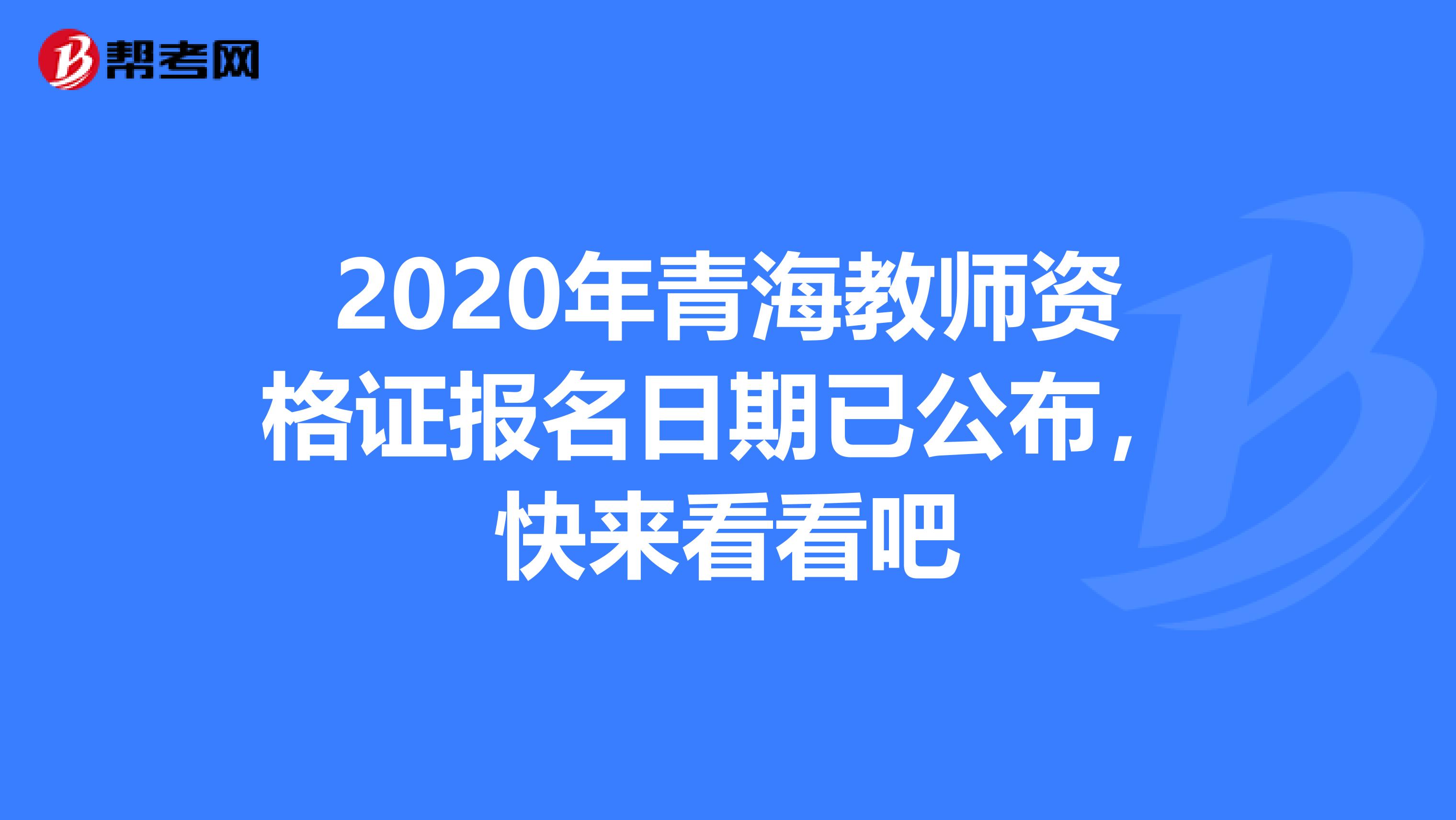 2020年青海教师资格证报名日期已公布，快来看看吧