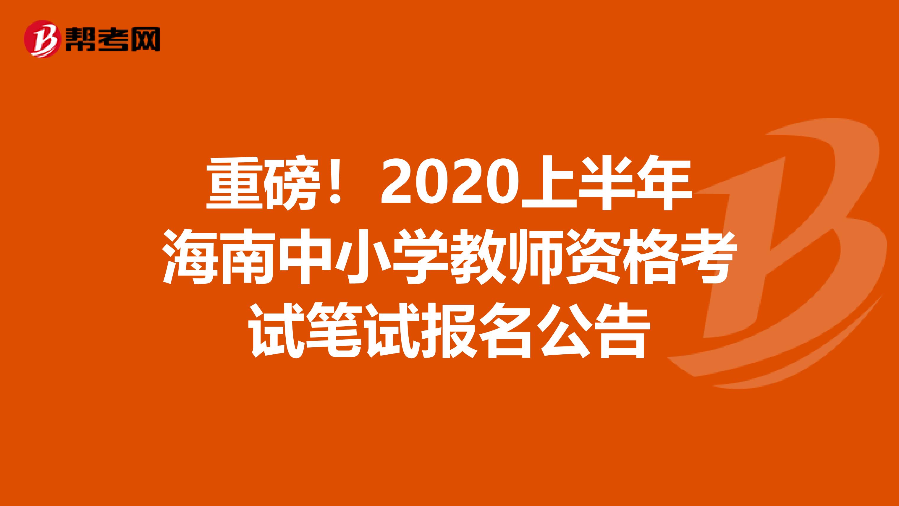 重磅！2020上半年海南中小学教师资格考试笔试报名公告