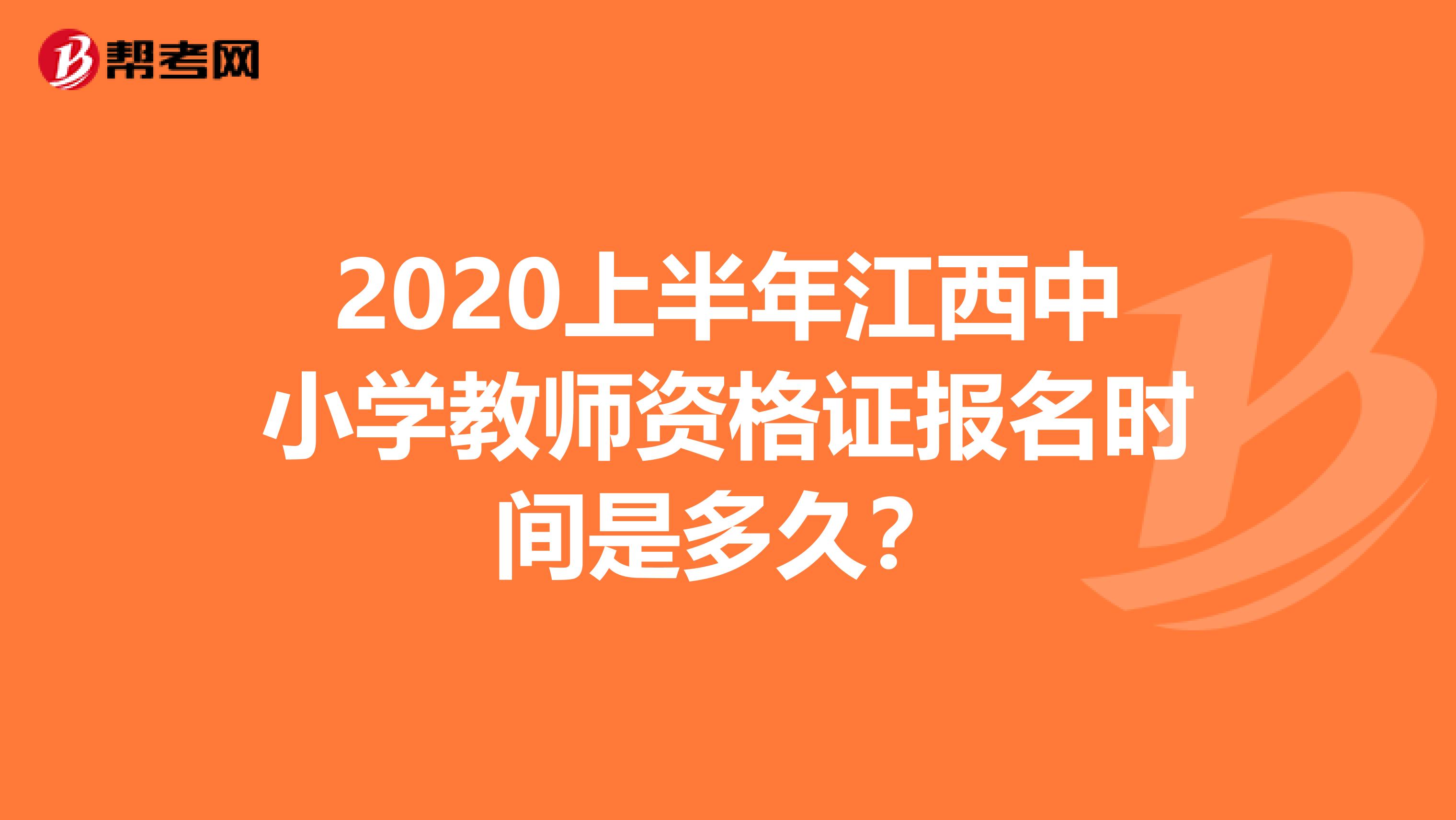 2020上半年江西中小学教师资格证报名时间是多久？