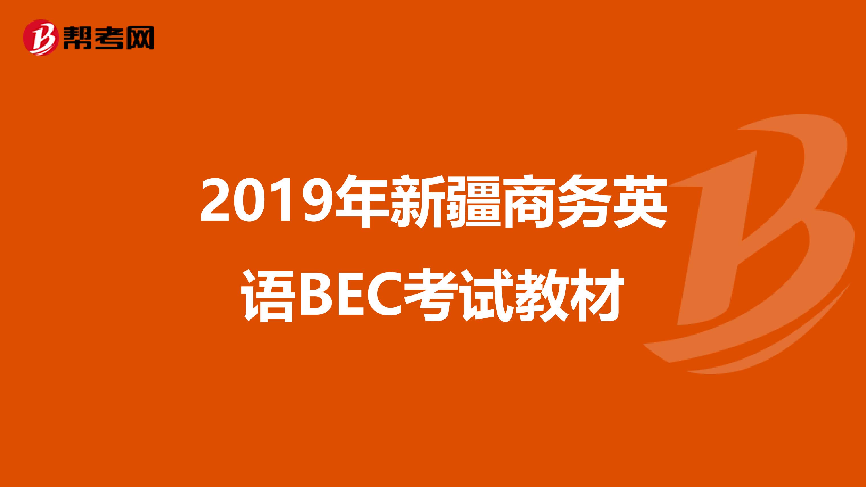 2019年新疆商务英语BEC考试教材