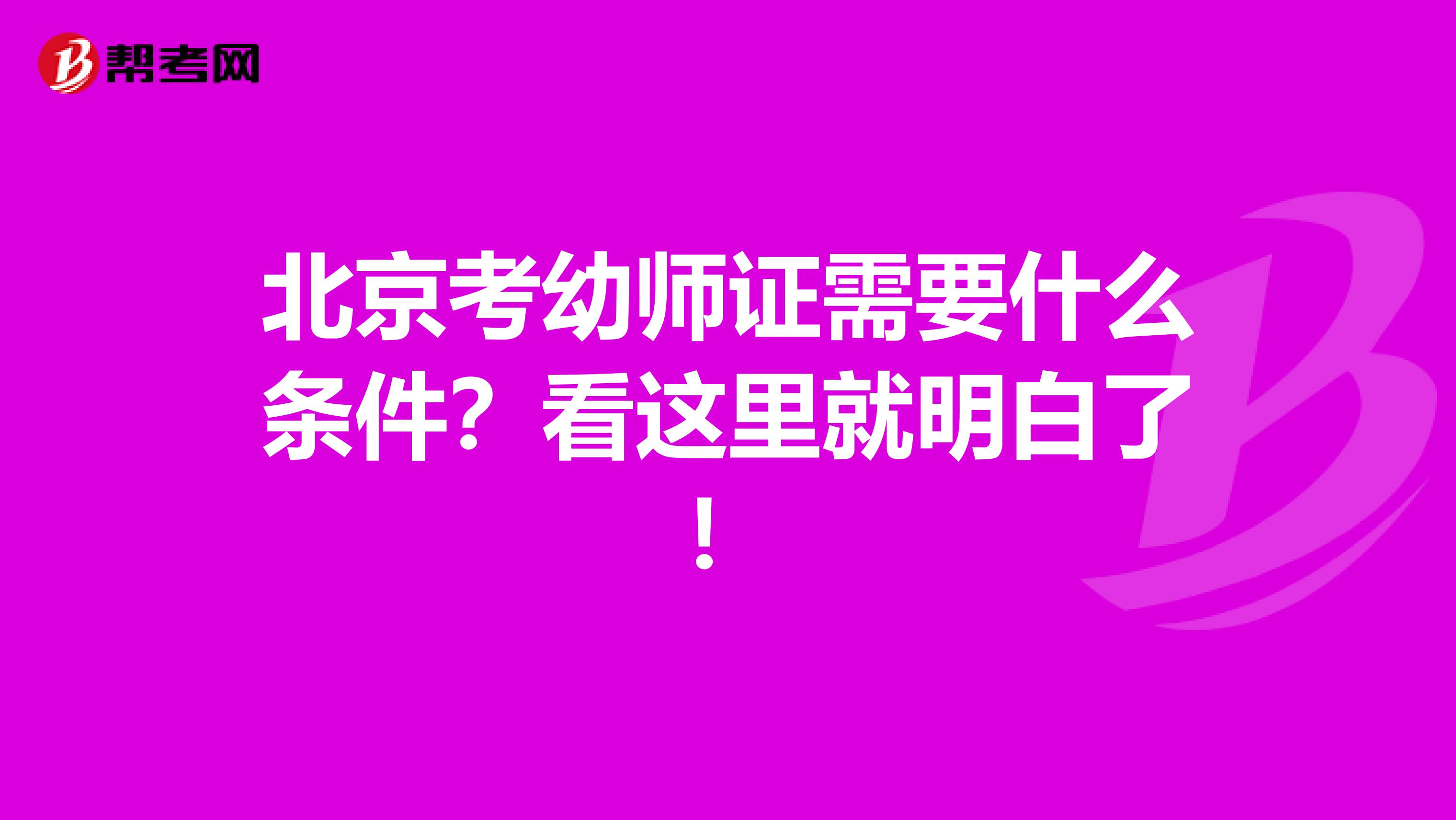 北京考幼师证需要什么条件？看这里就明白了！