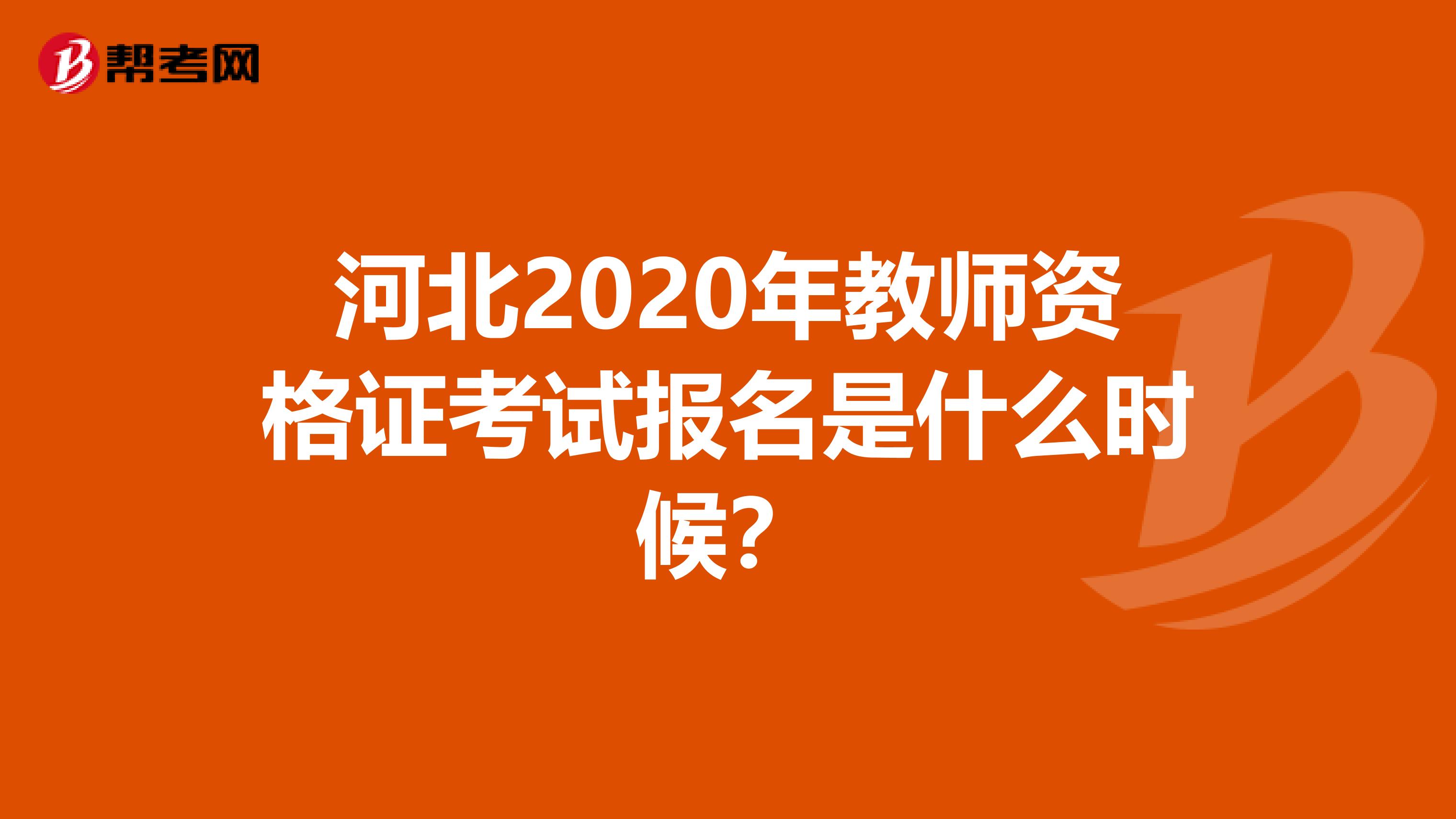 河北2020年教师资格证考试报名是什么时候？