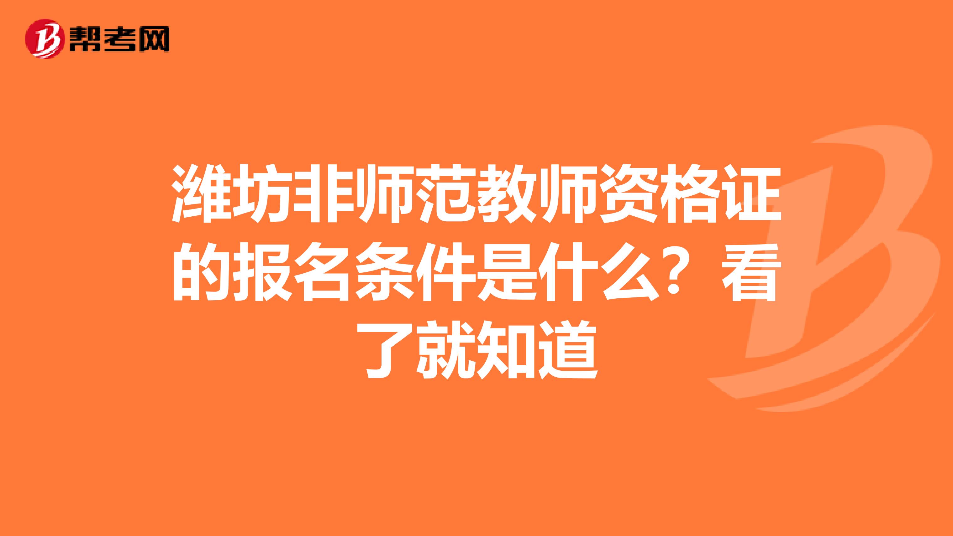 潍坊非师范教师资格证的报名条件是什么？看了就知道