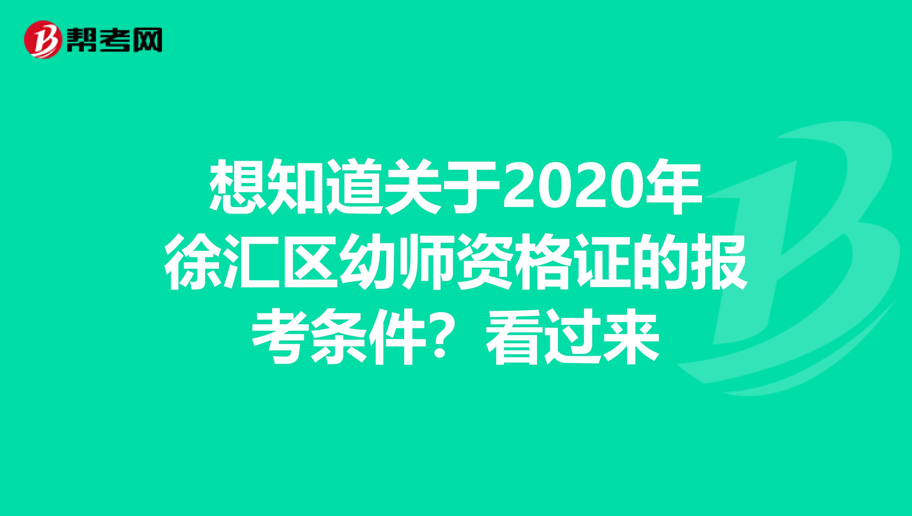 想知道关于2020年徐汇区幼师资格证的报考条件？看过来
