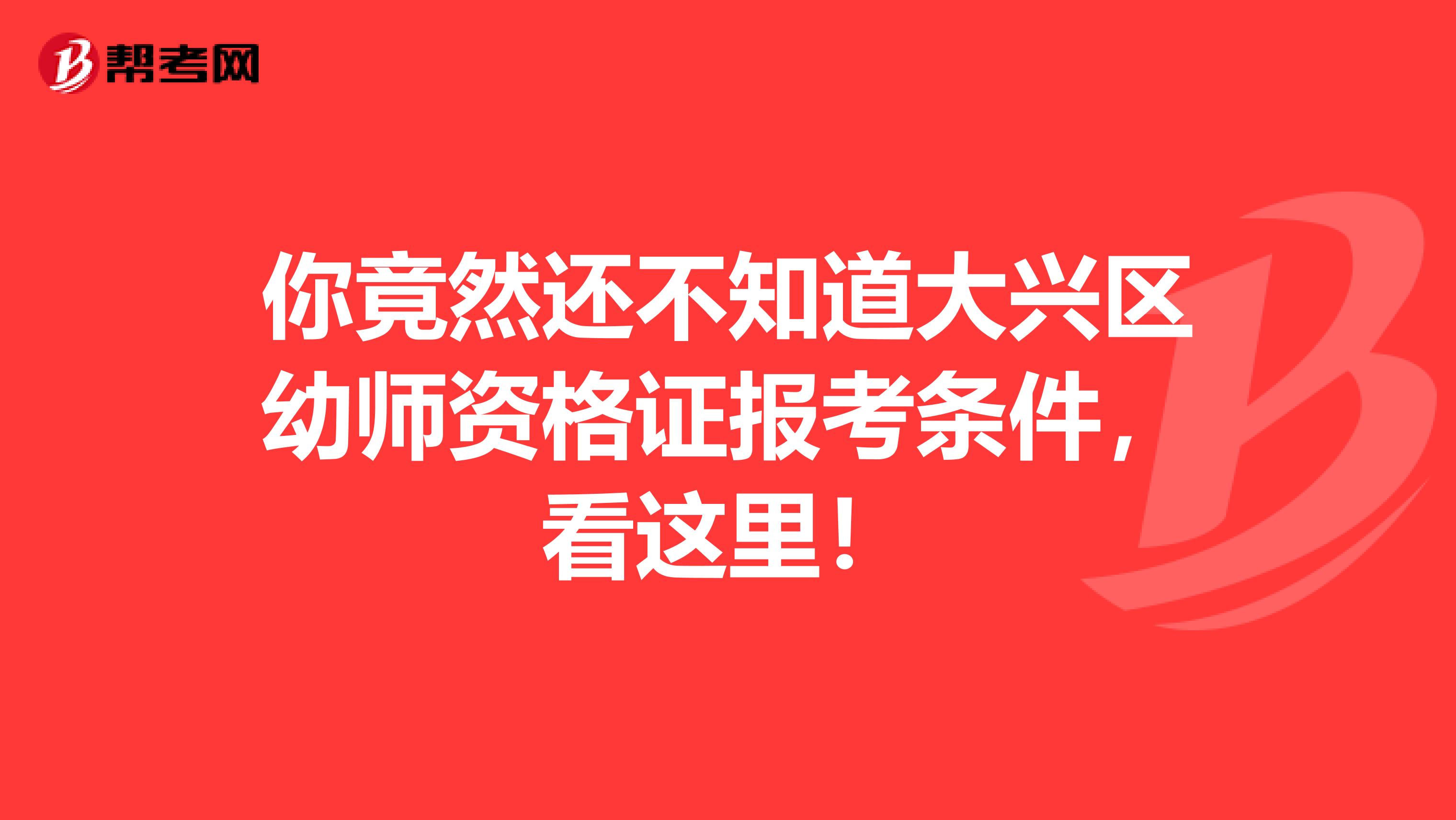 你竟然还不知道大兴区幼师资格证报考条件，看这里！