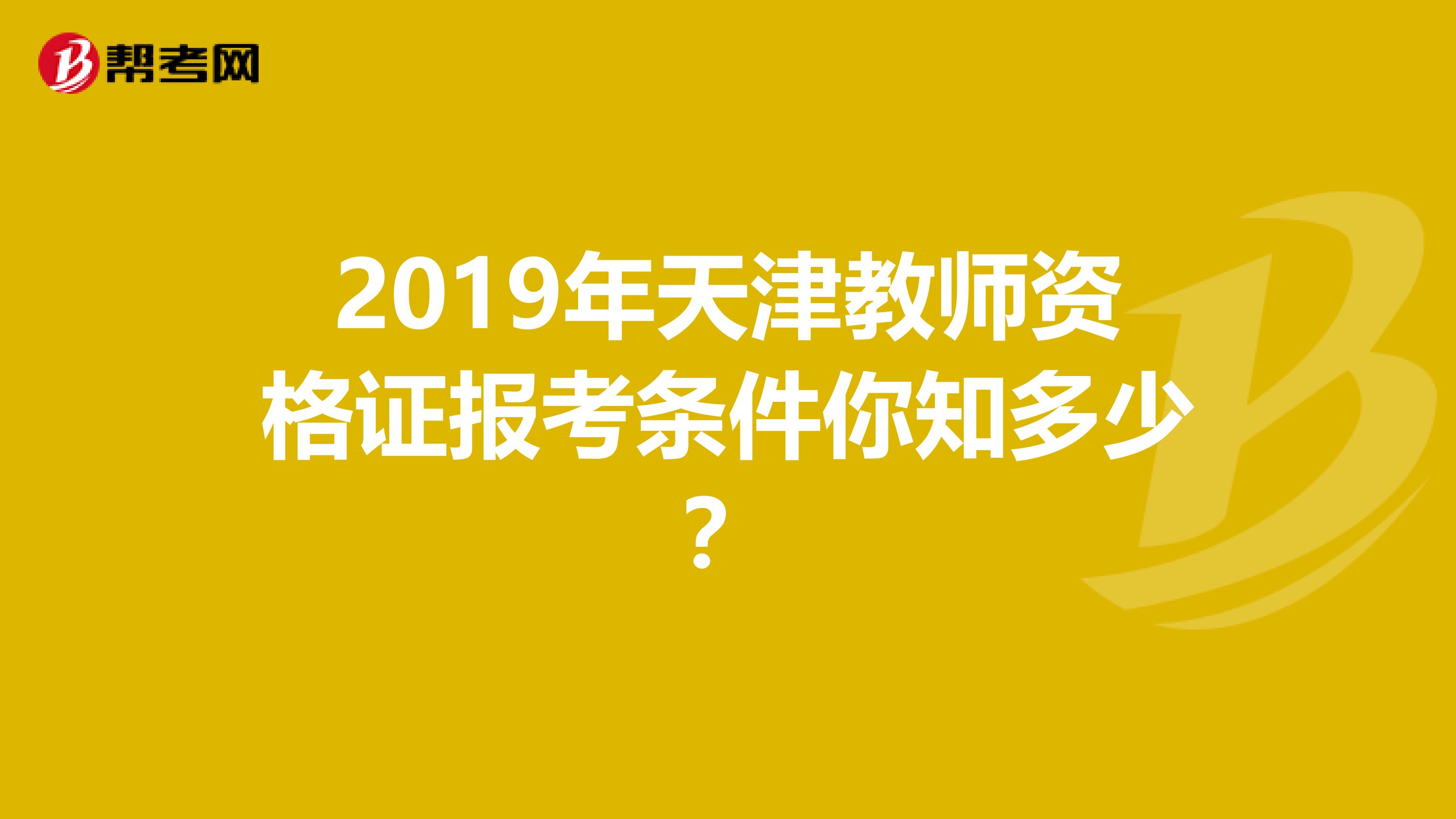 2019年天津教师资格证报考条件你知多少？