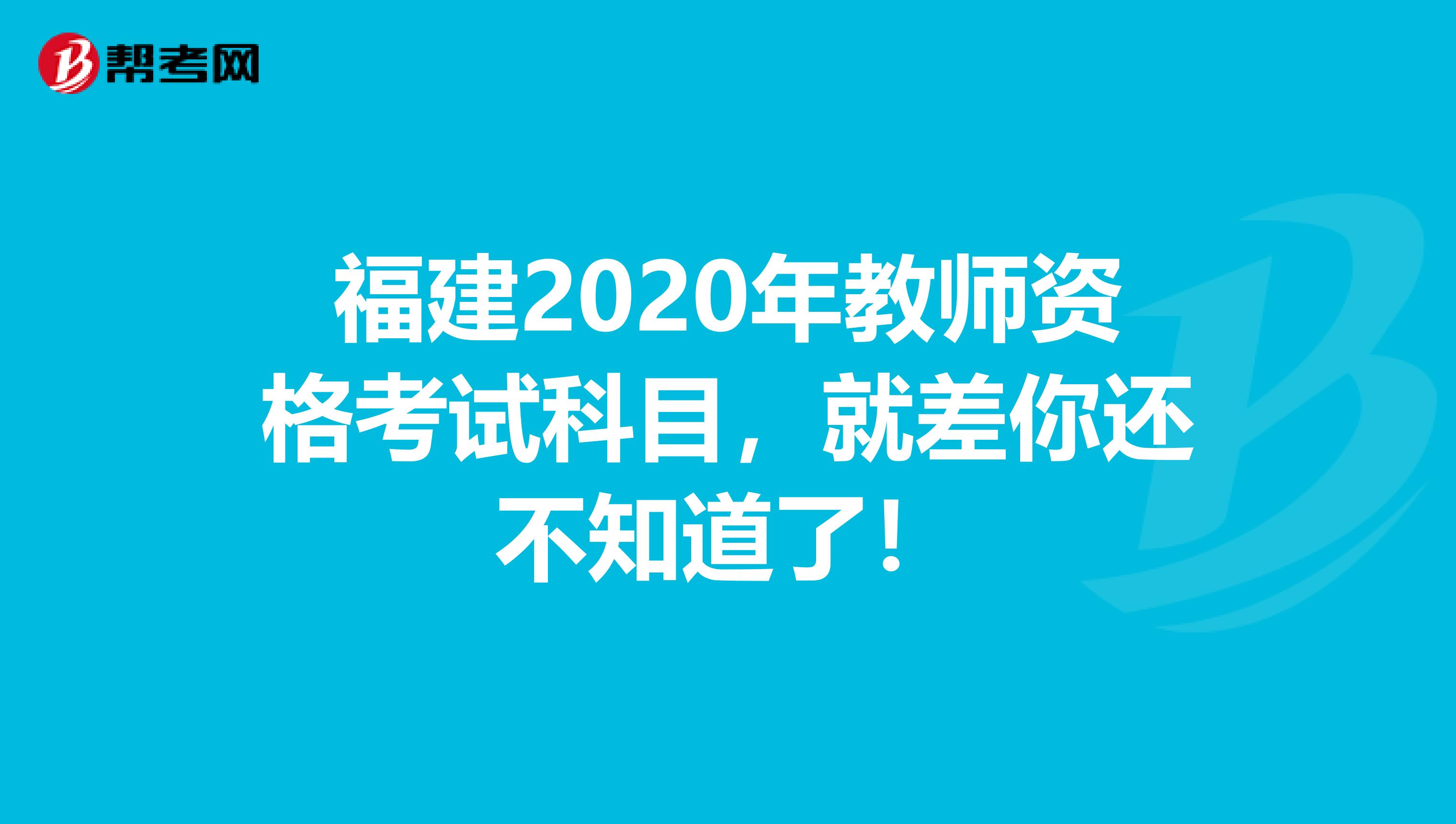 福建2020年教师资格考试科目，就差你还不知道了！