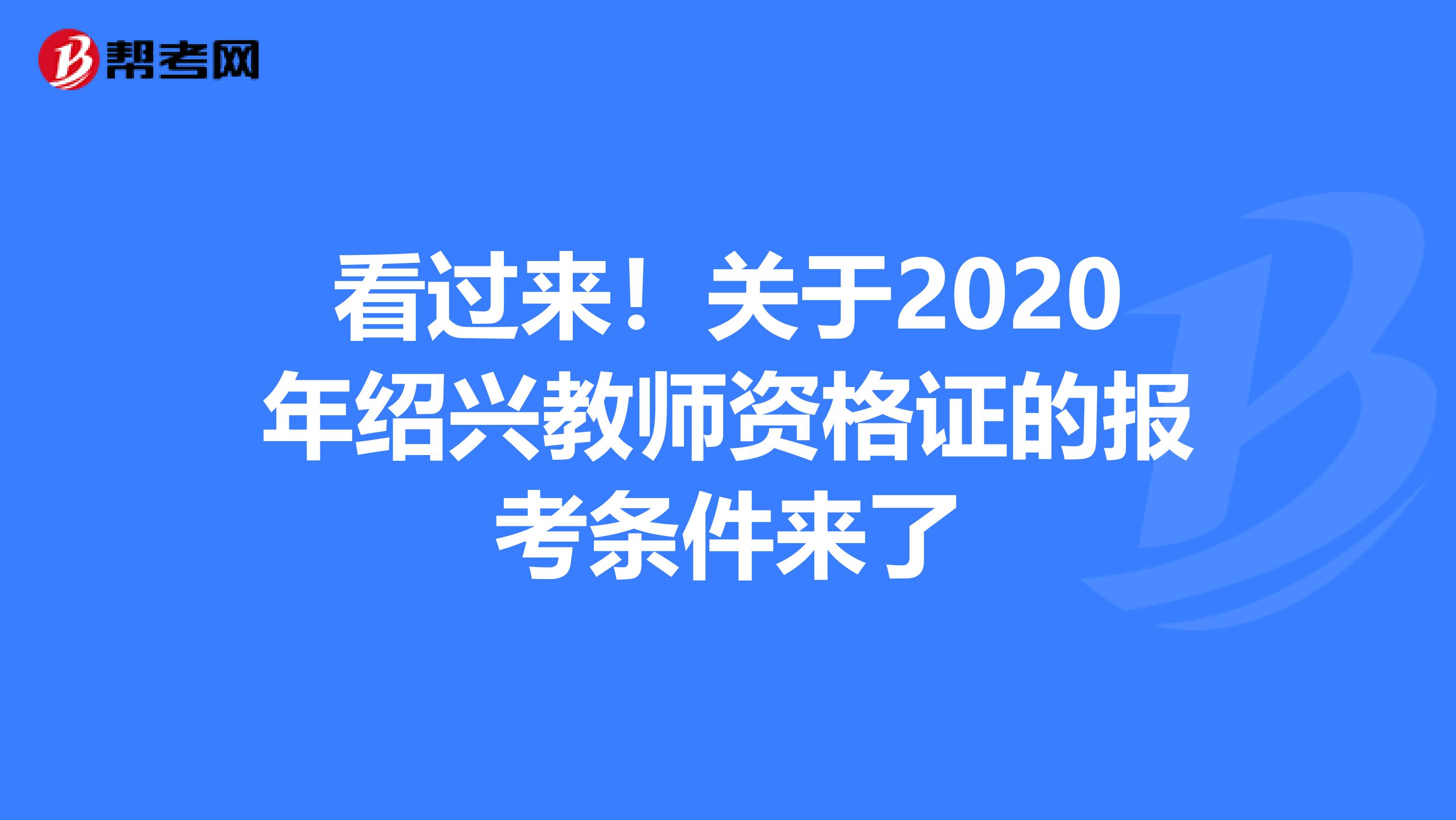 看过来！关于2020年绍兴教师资格证的报考条件来了