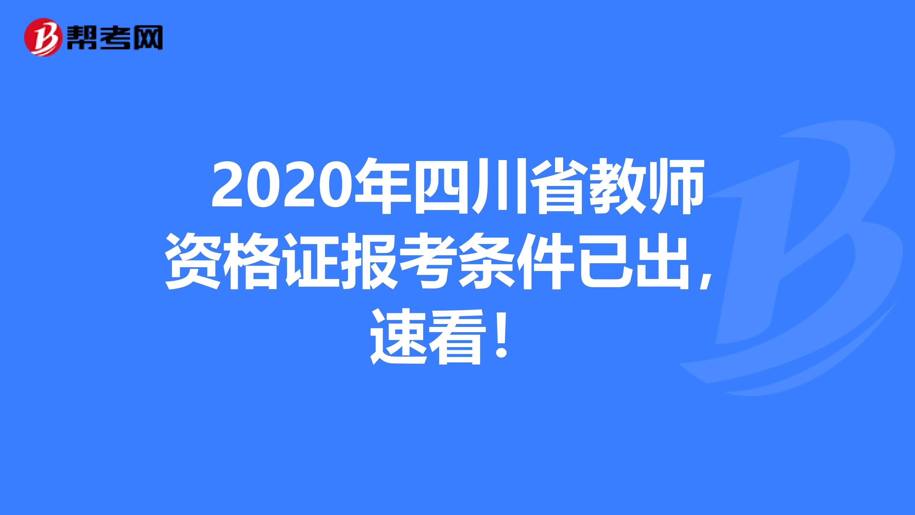 2020年四川省教师资格证报考条件已出，速看！