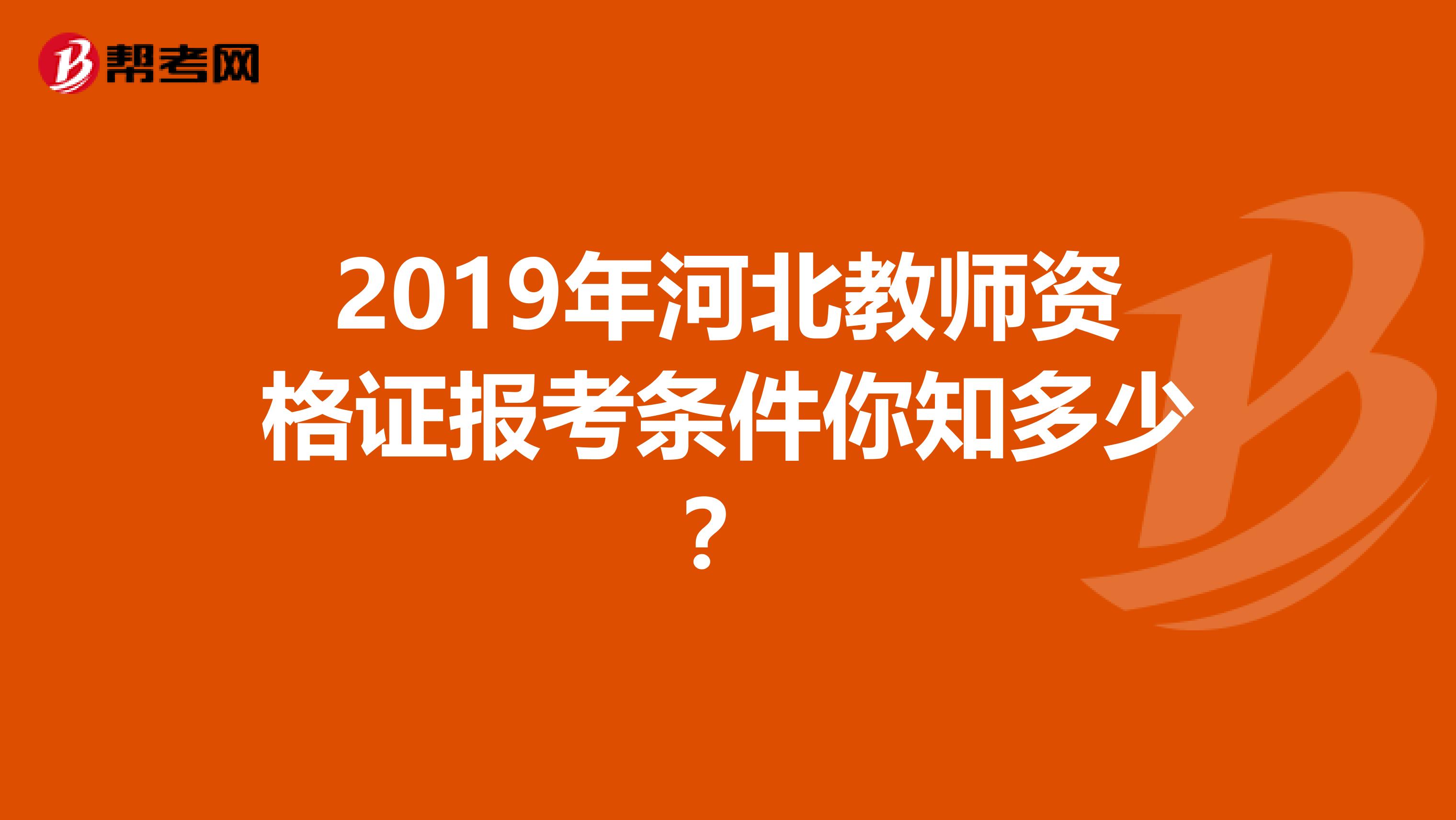 2019年河北教师资格证报考条件你知多少？