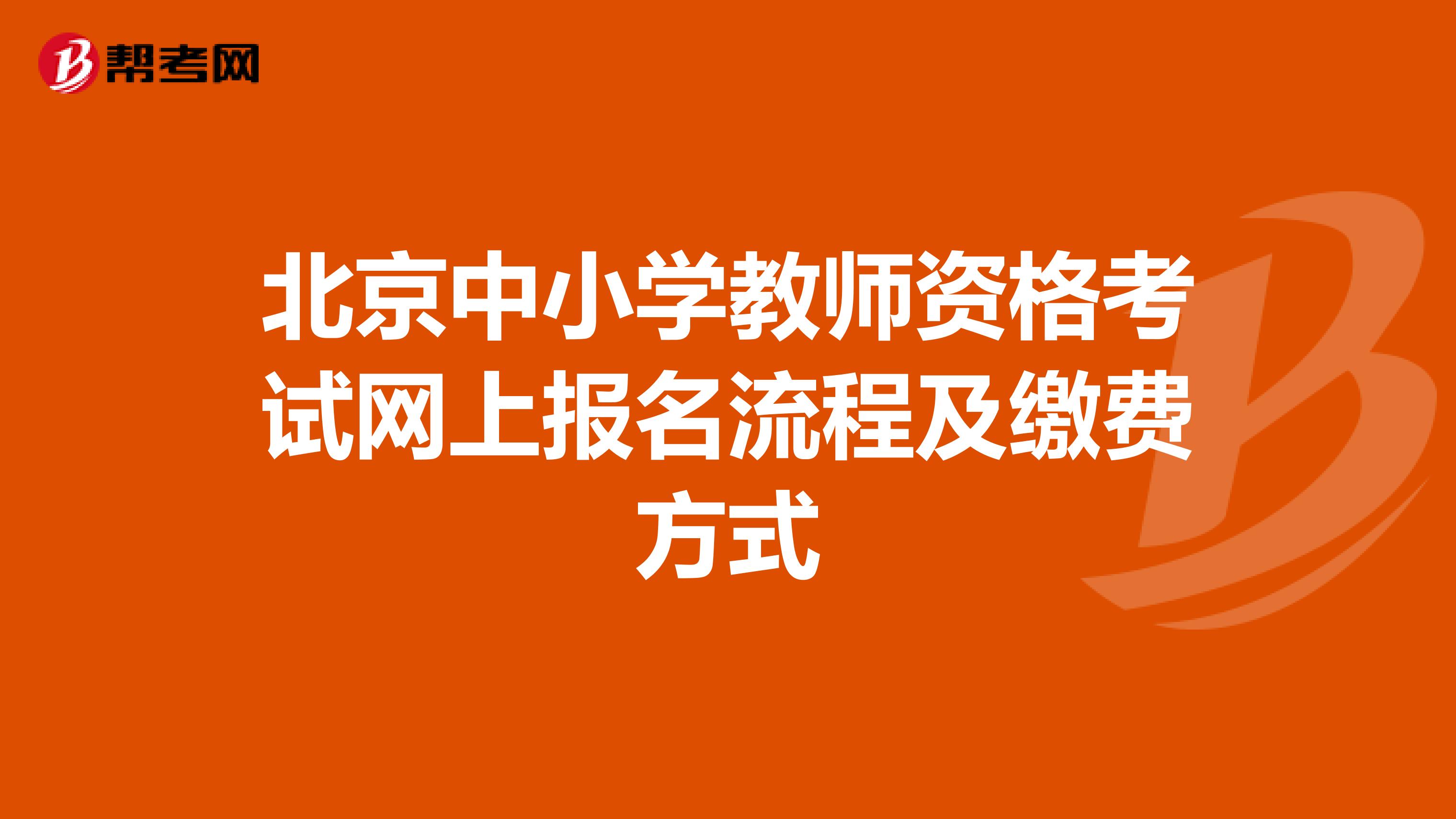 北京中小学教师资格考试网上报名流程及缴费方式