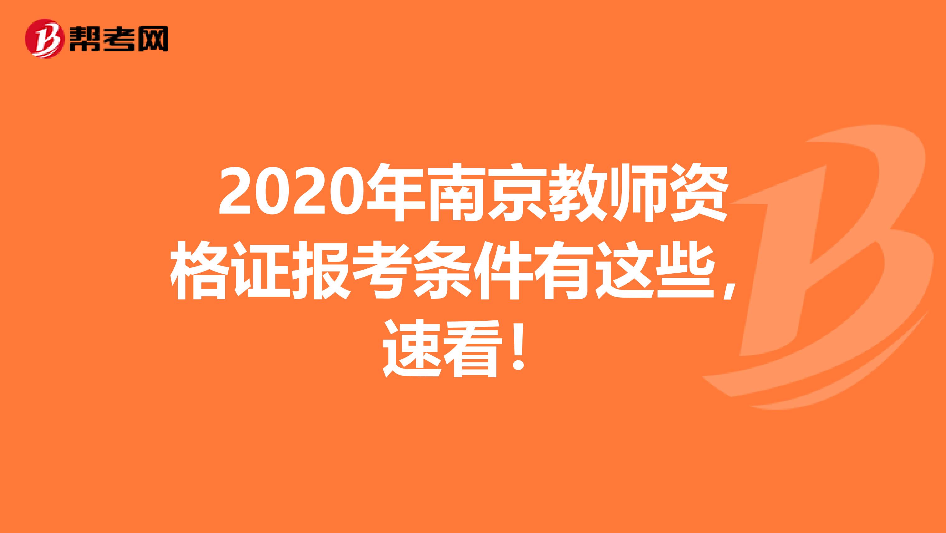 2020年南京教师资格证报考条件有这些，速看！