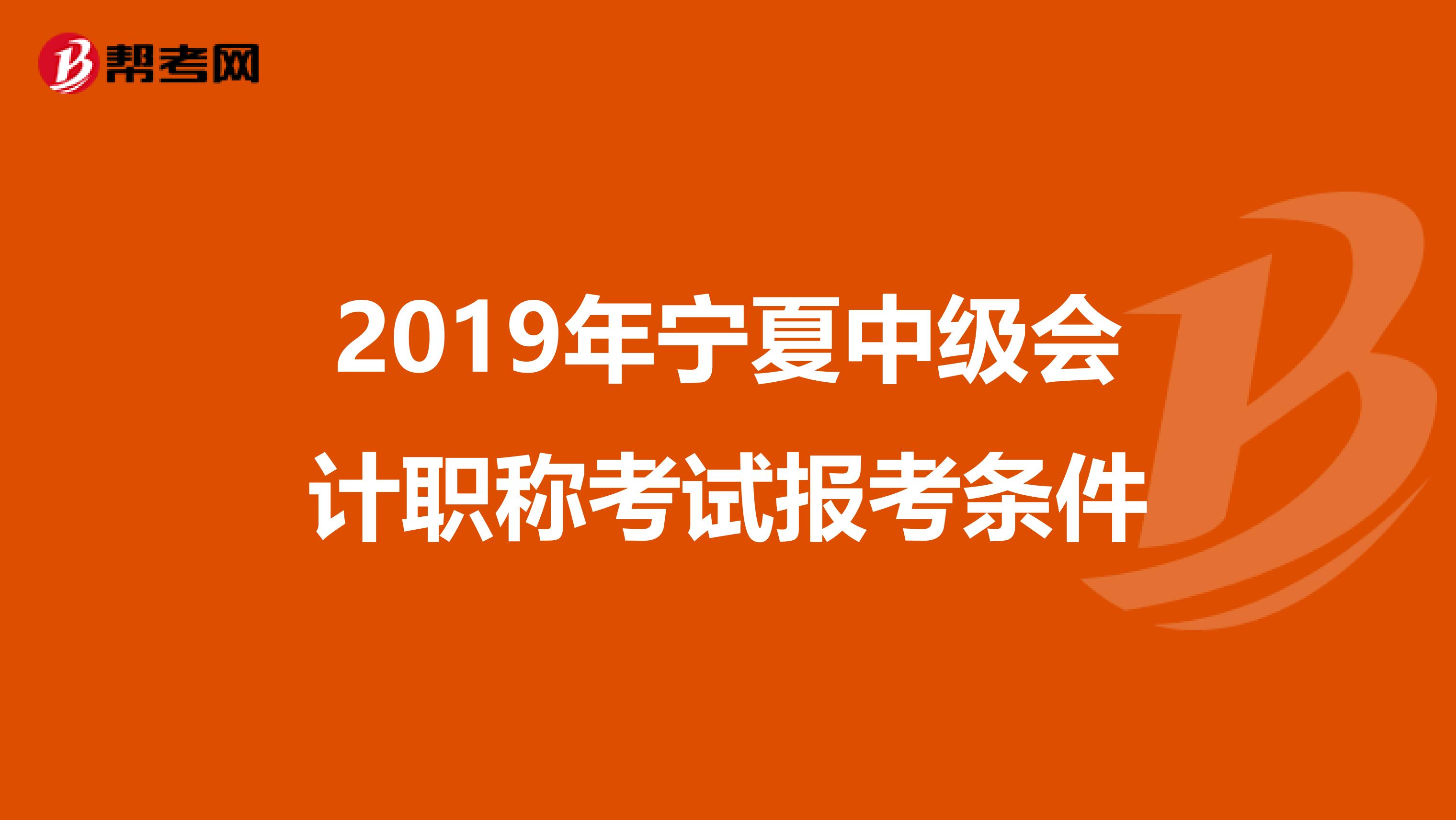 2019年宁夏中级会计职称考试报考条件