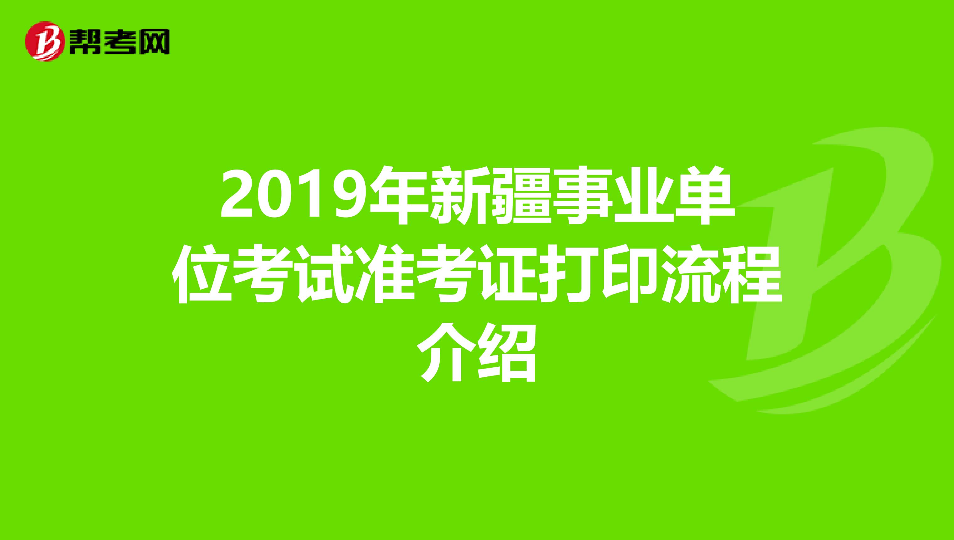 2019年新疆事业单位考试准考证打印流程介绍