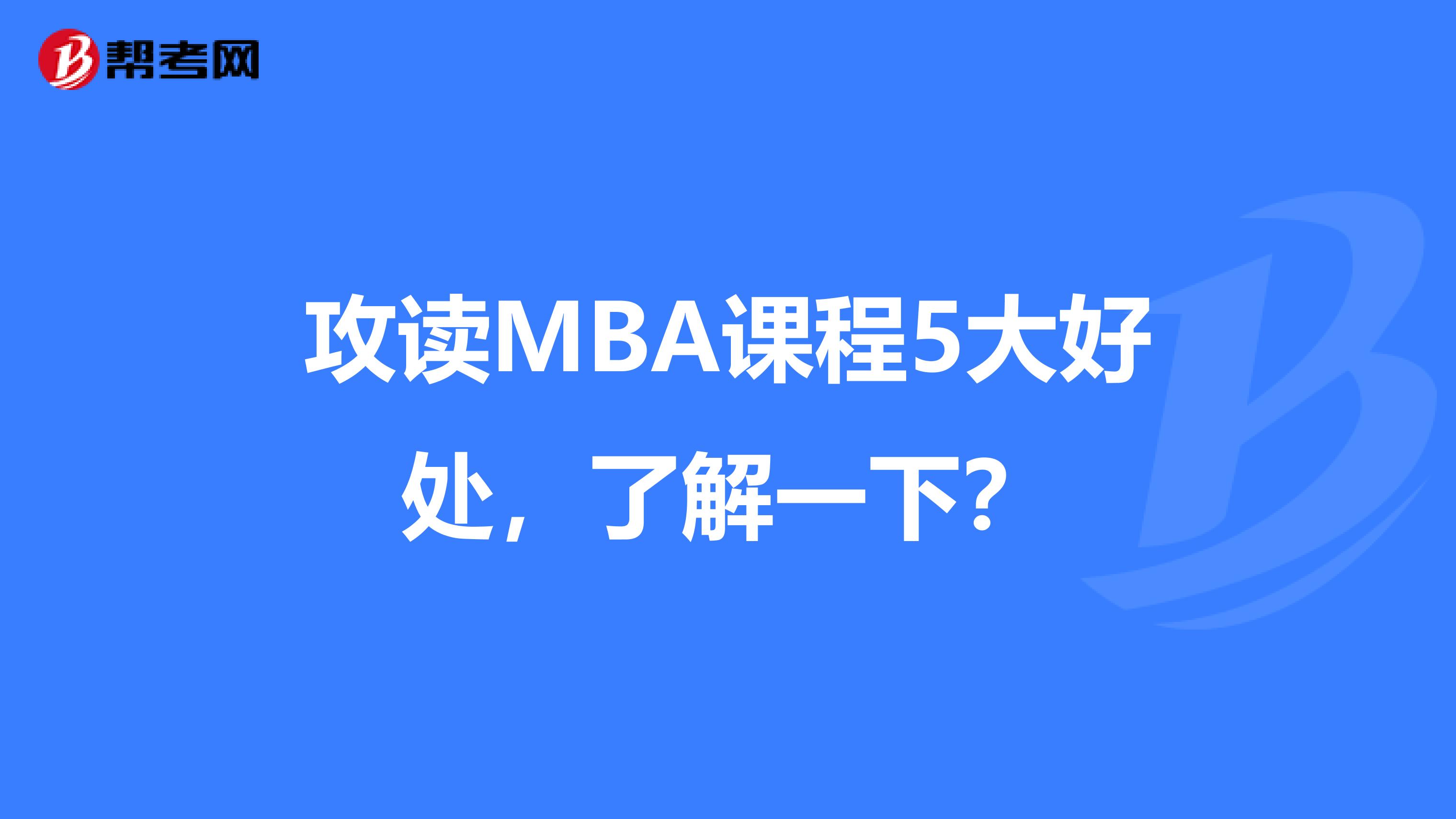 攻读MBA课程5大好处，了解一下？