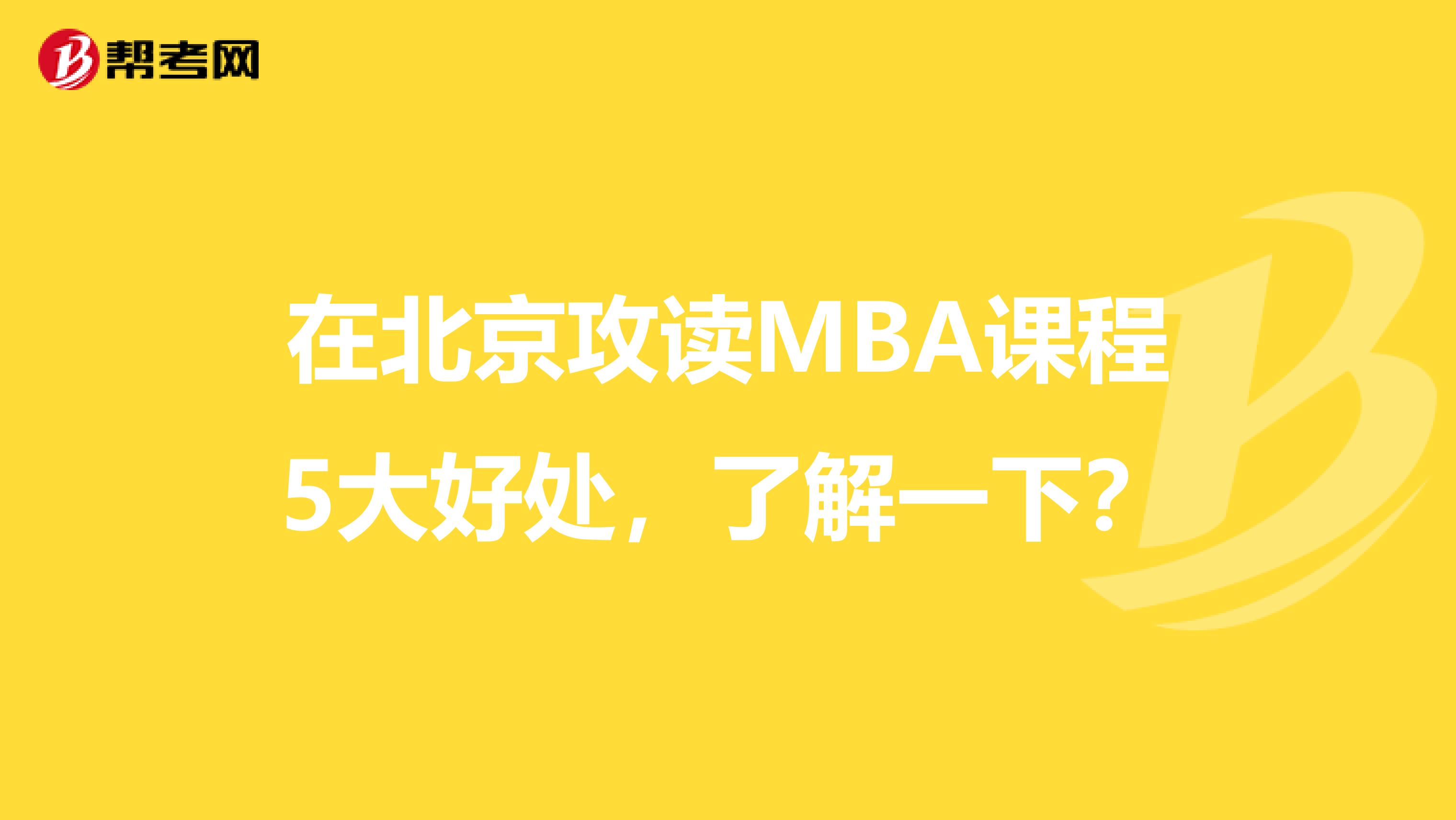 在北京攻讀MBA課程5大好處，了解一下？