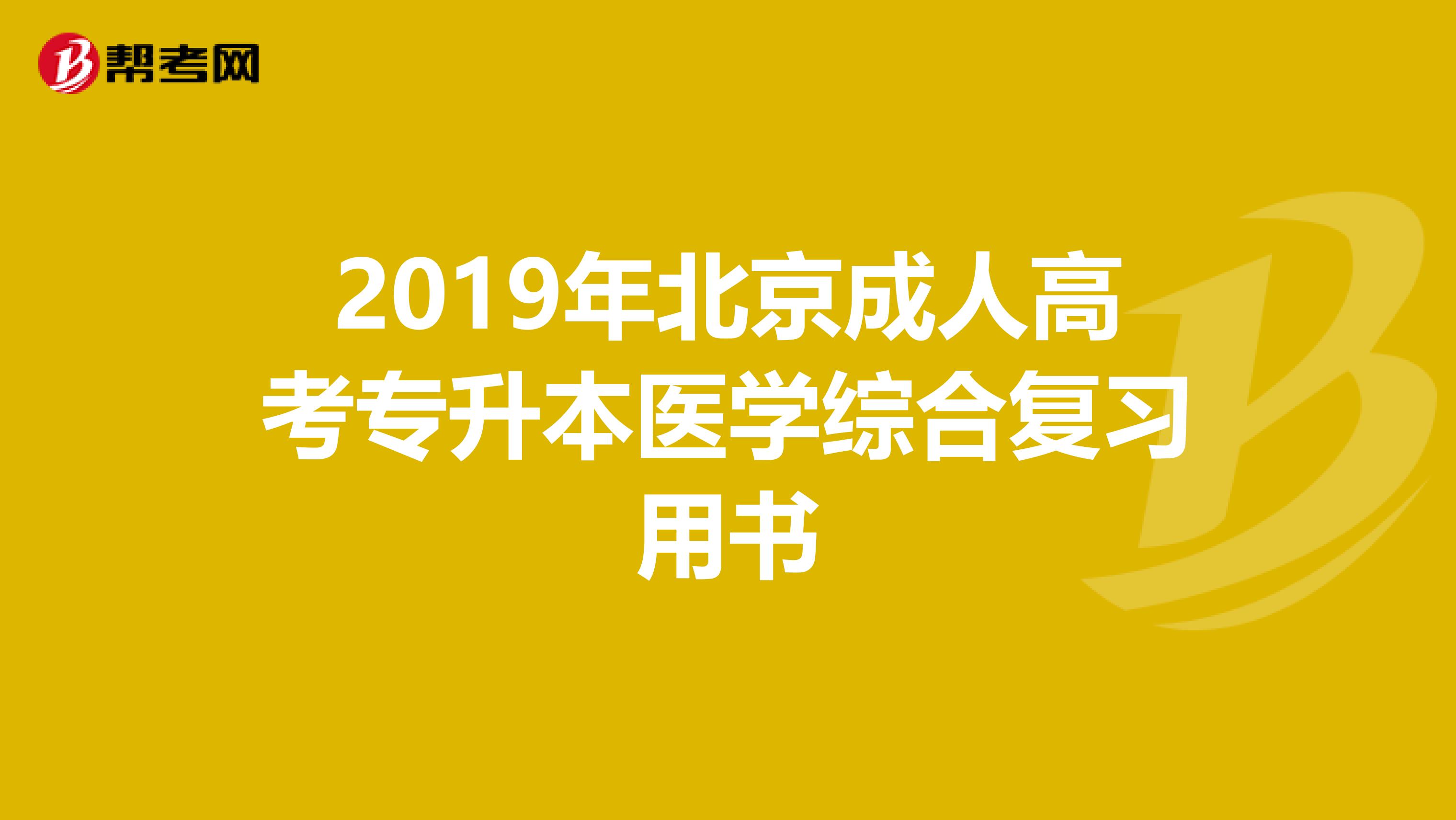 2019年北京成人高考专升本医学综合复习用书