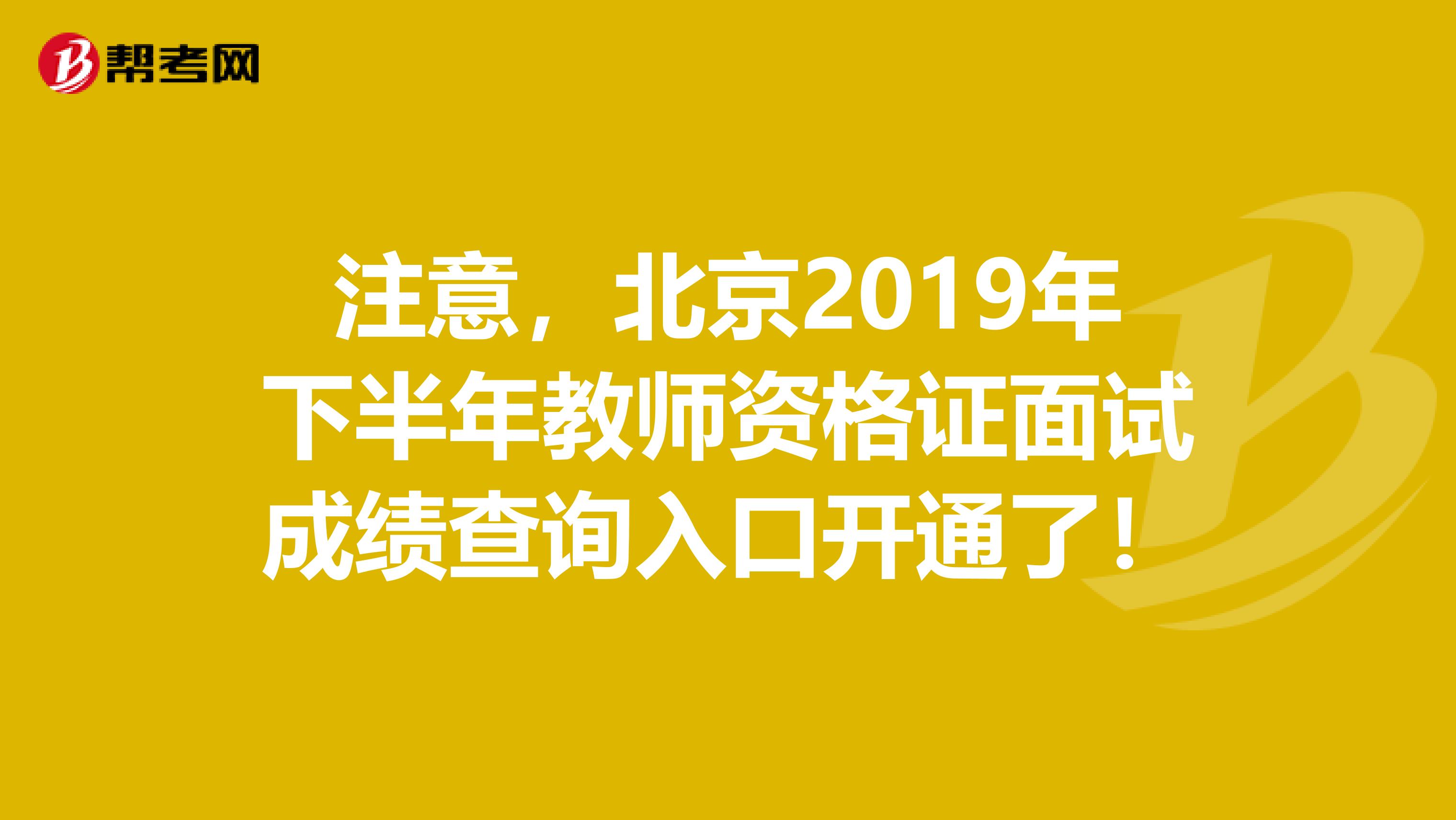 注意，北京2019年下半年教师资格证面试成绩查询入口开通了！