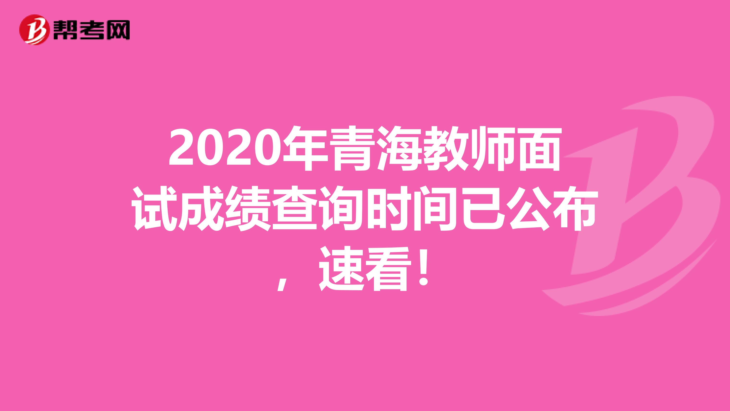 2020年青海教师面试成绩查询时间已公布，速看！