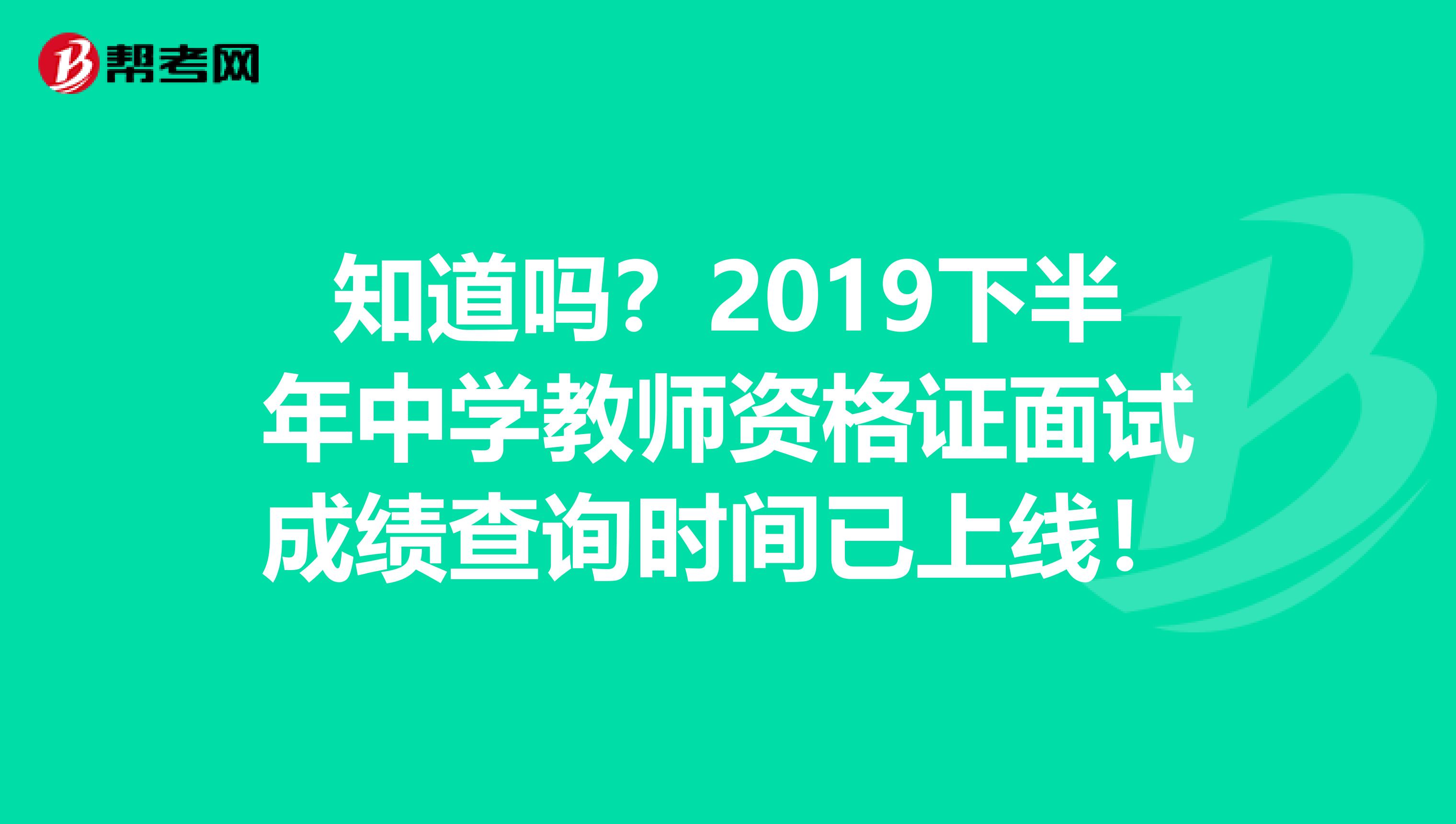 知道吗？2019下半年中学教师资格证面试成绩查询时间已上线！