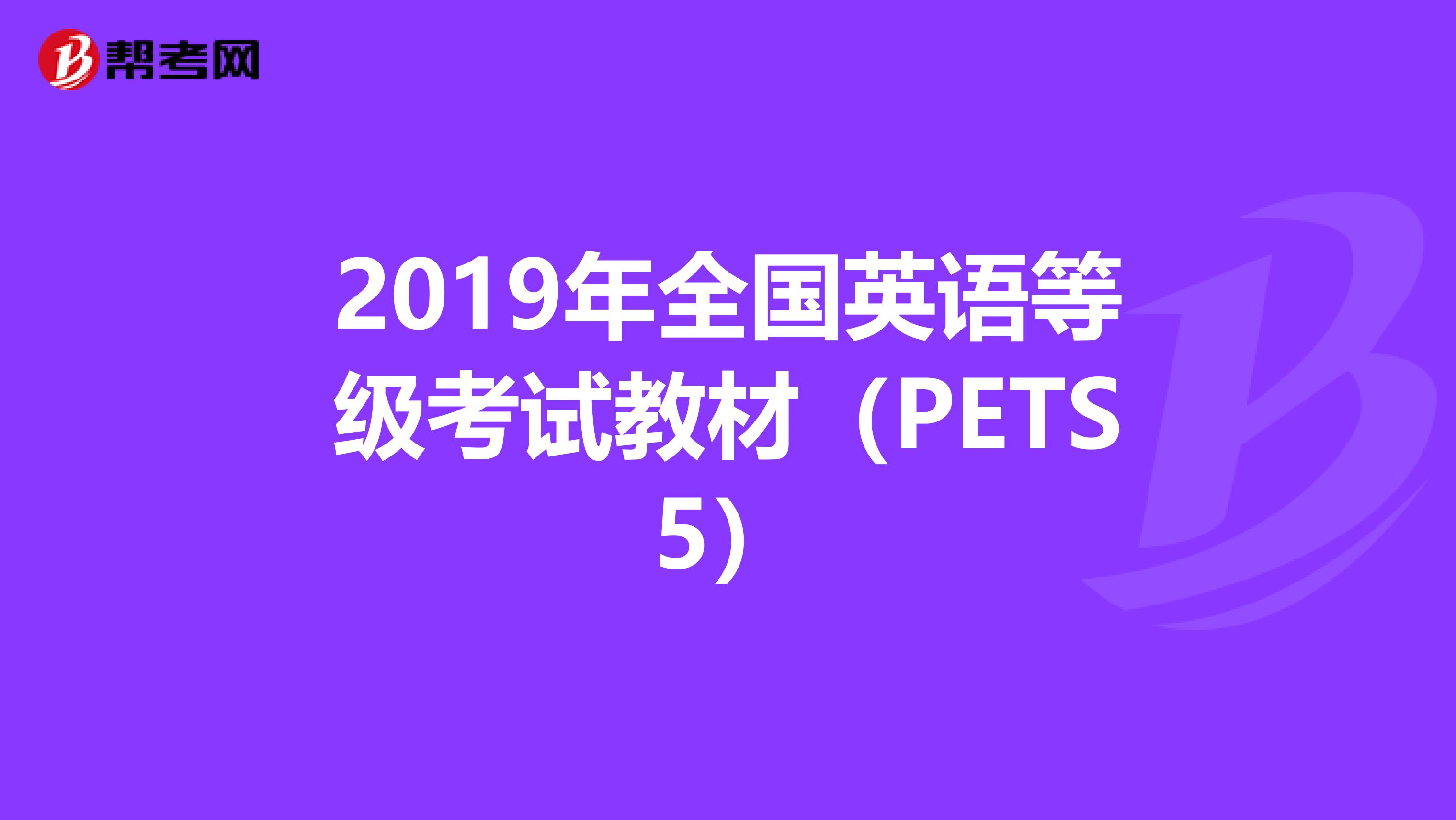 2019年全国英语等级考试教材（PETS5）