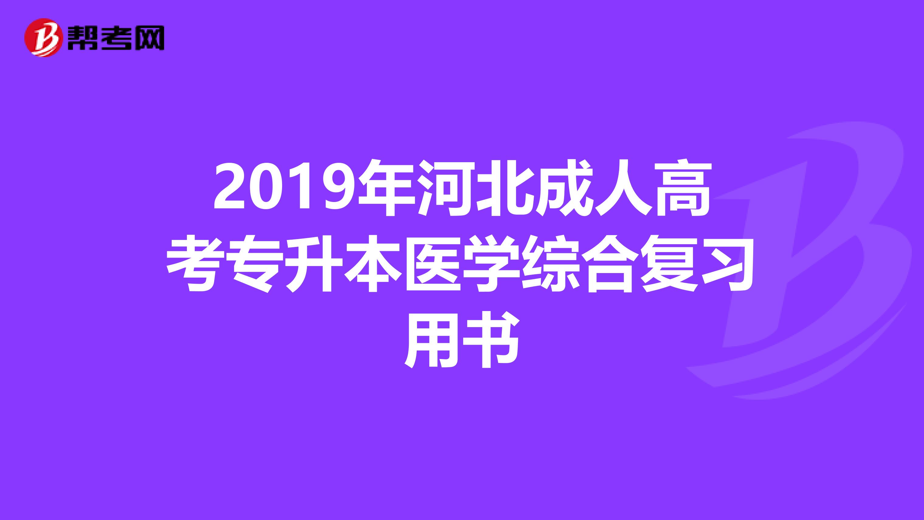 2019年河北成人高考专升本医学综合复习用书