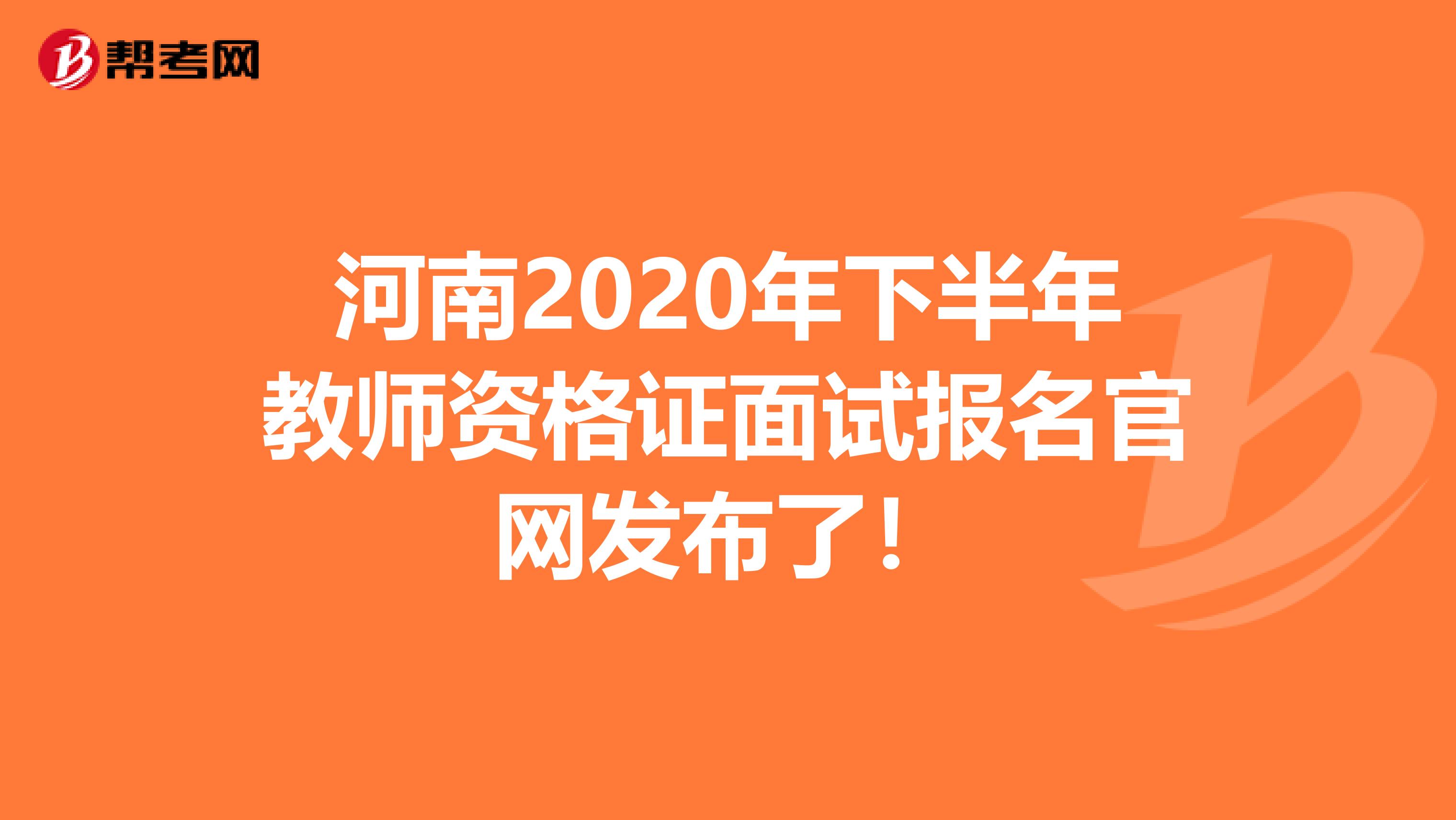 河南2020年下半年教师资格证面试报名官网发布了！