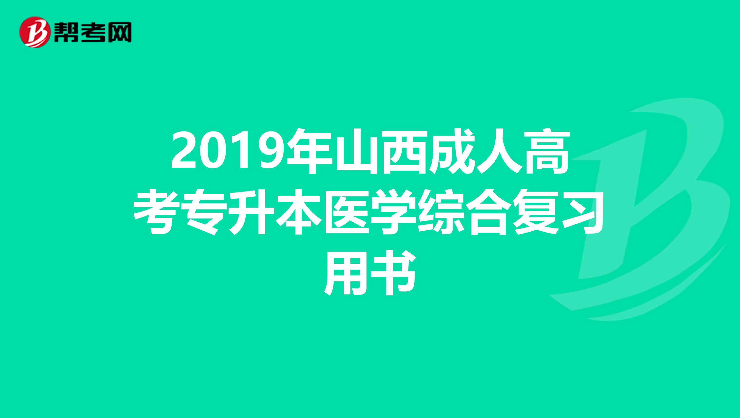 2019年山西成人高考专升本医学综合复习用书