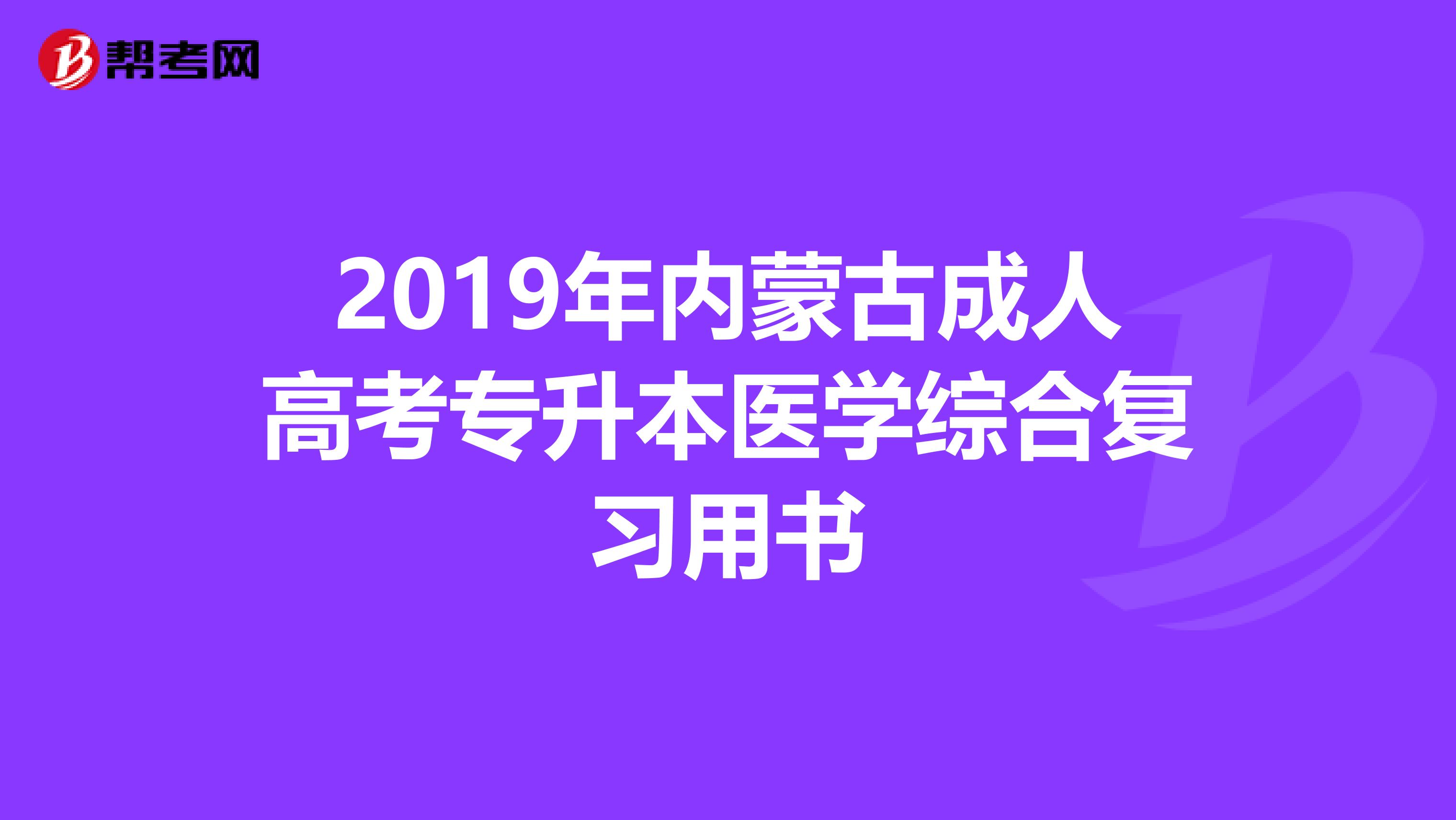 2019年内蒙古成人高考专升本医学综合复习用书