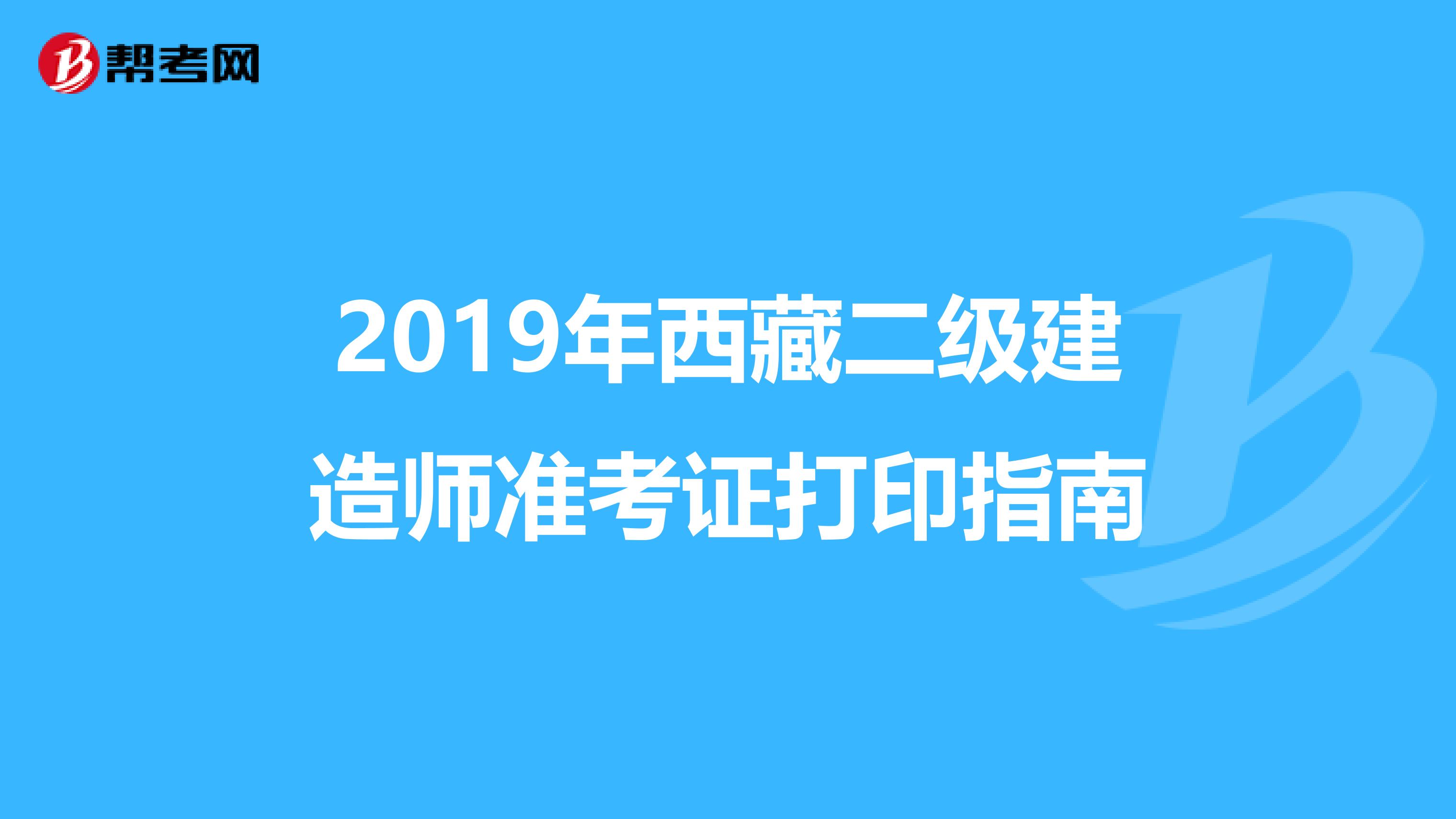 2019年西藏二级建造师准考证打印指南