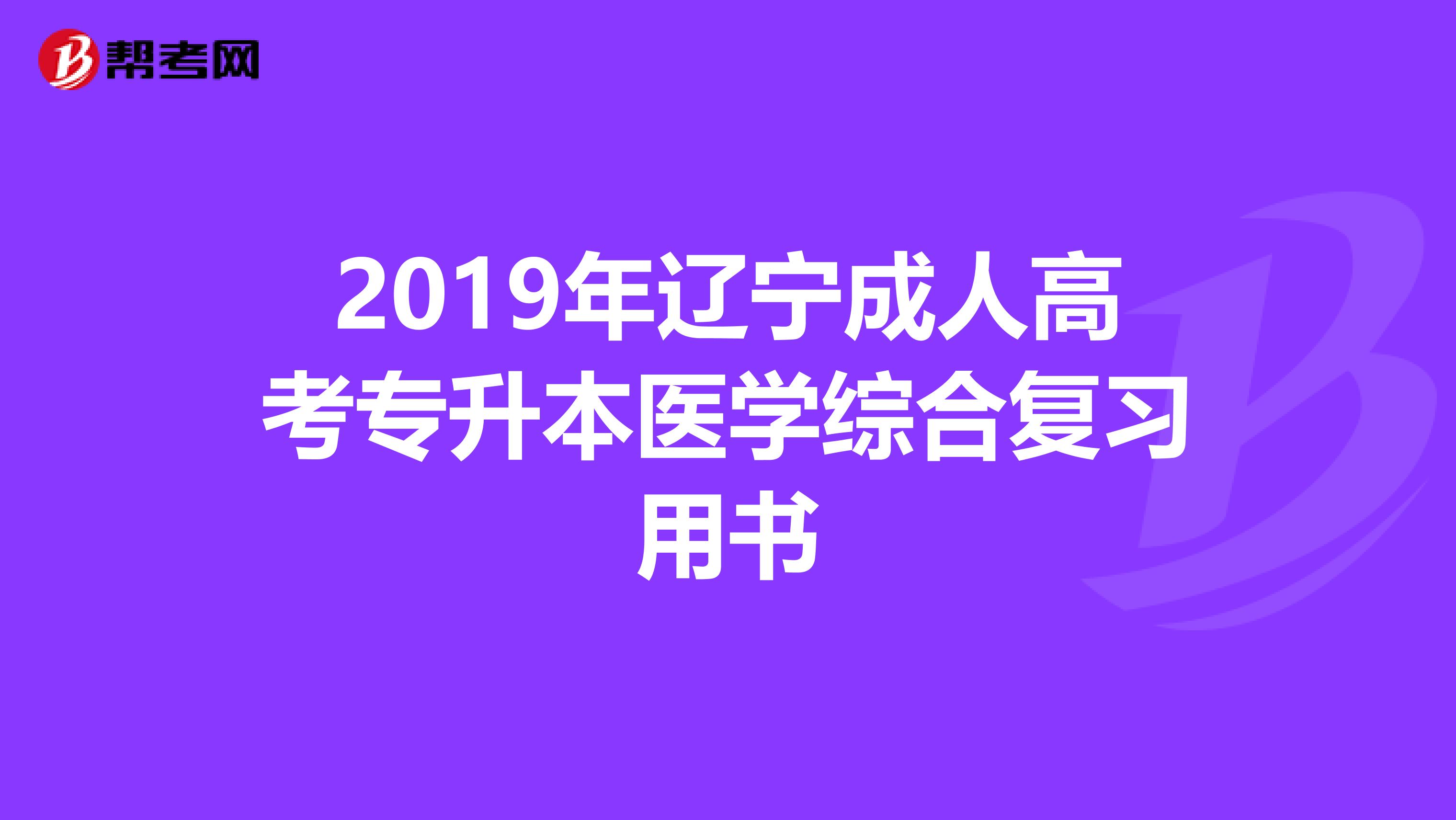 2019年辽宁成人高考专升本医学综合复习用书