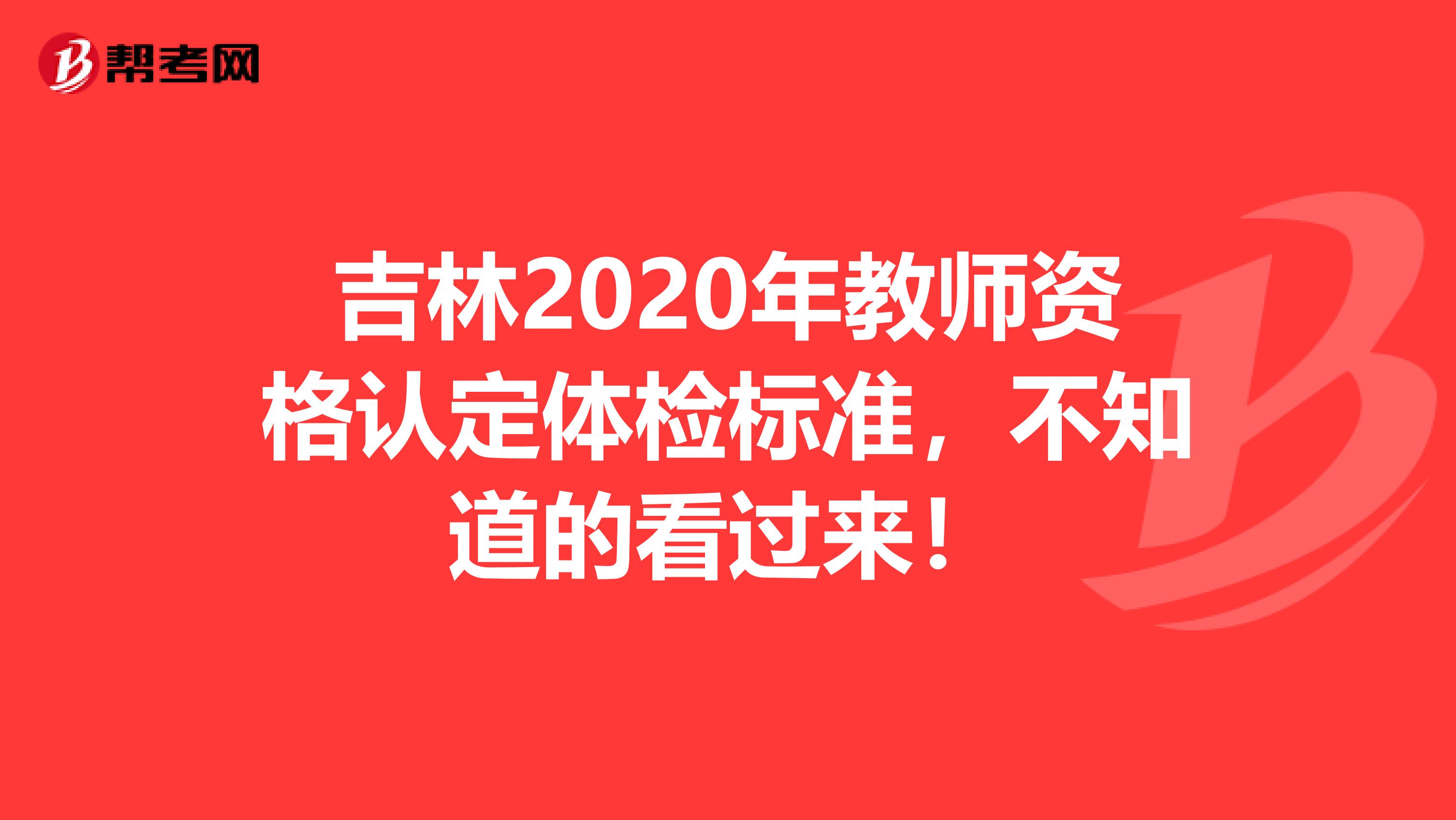 吉林2020年教师资格认定体检标准，不知道的看过来！