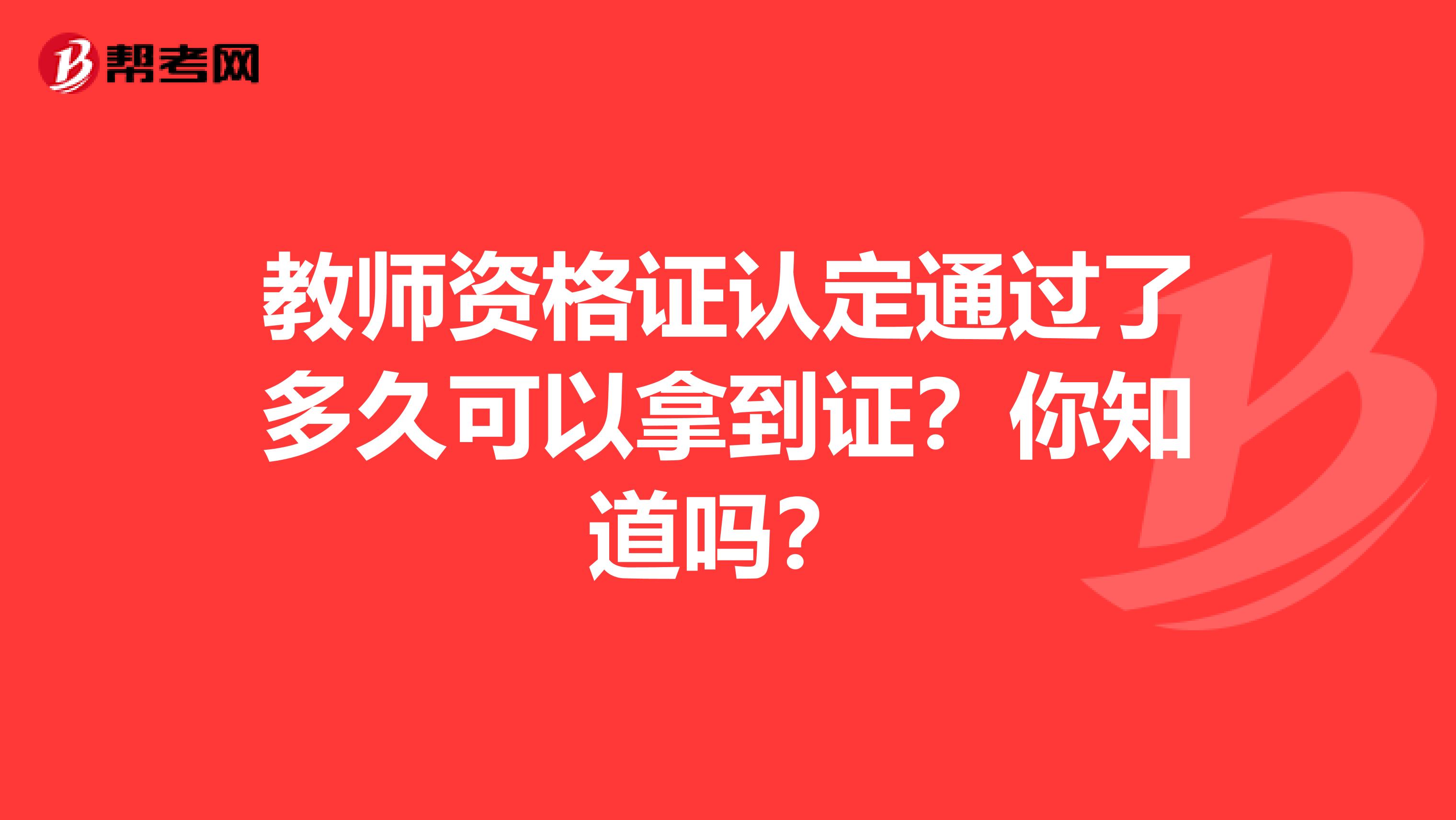 教师资格证认定通过了多久可以拿到证？你知道吗？