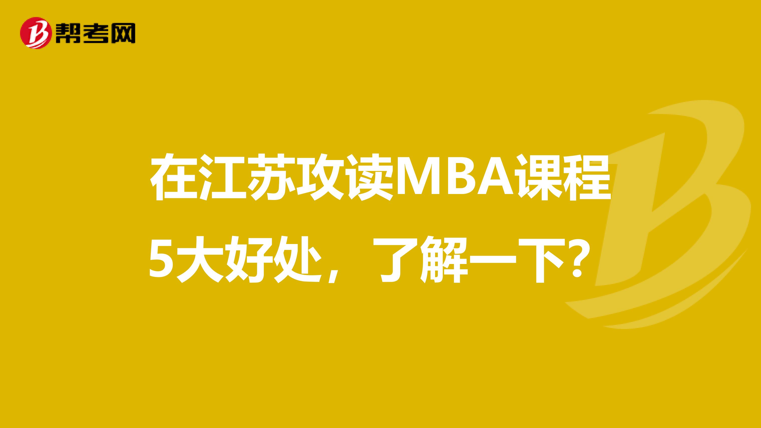 在江苏攻读MBA课程5大好处，了解一下？