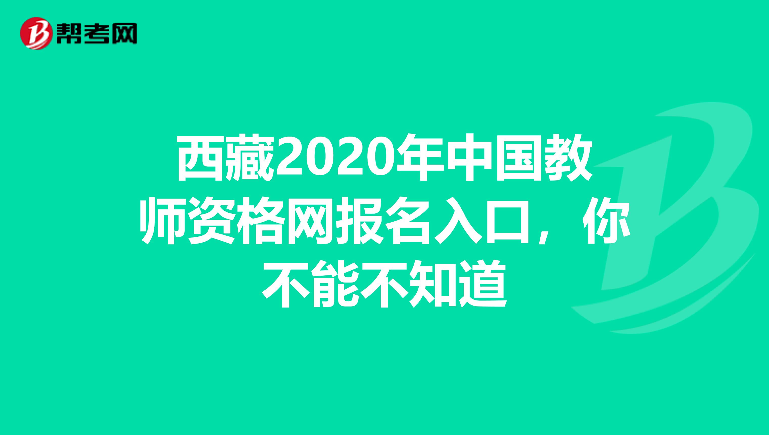 西藏2020年中国教师资格网报名入口，你不能不知道