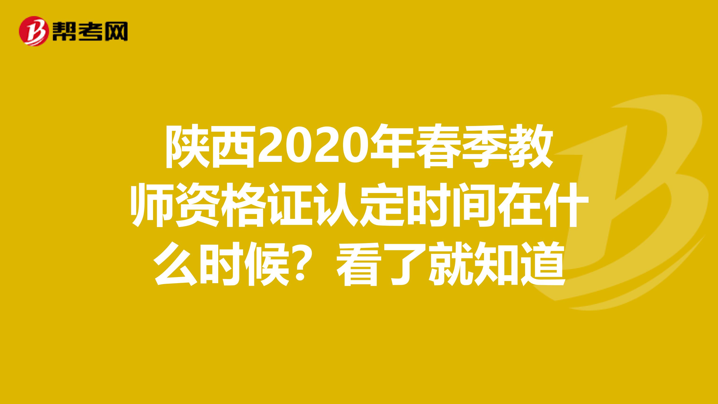 陕西2020年春季教师资格证认定时间在什么时候？看了就知道