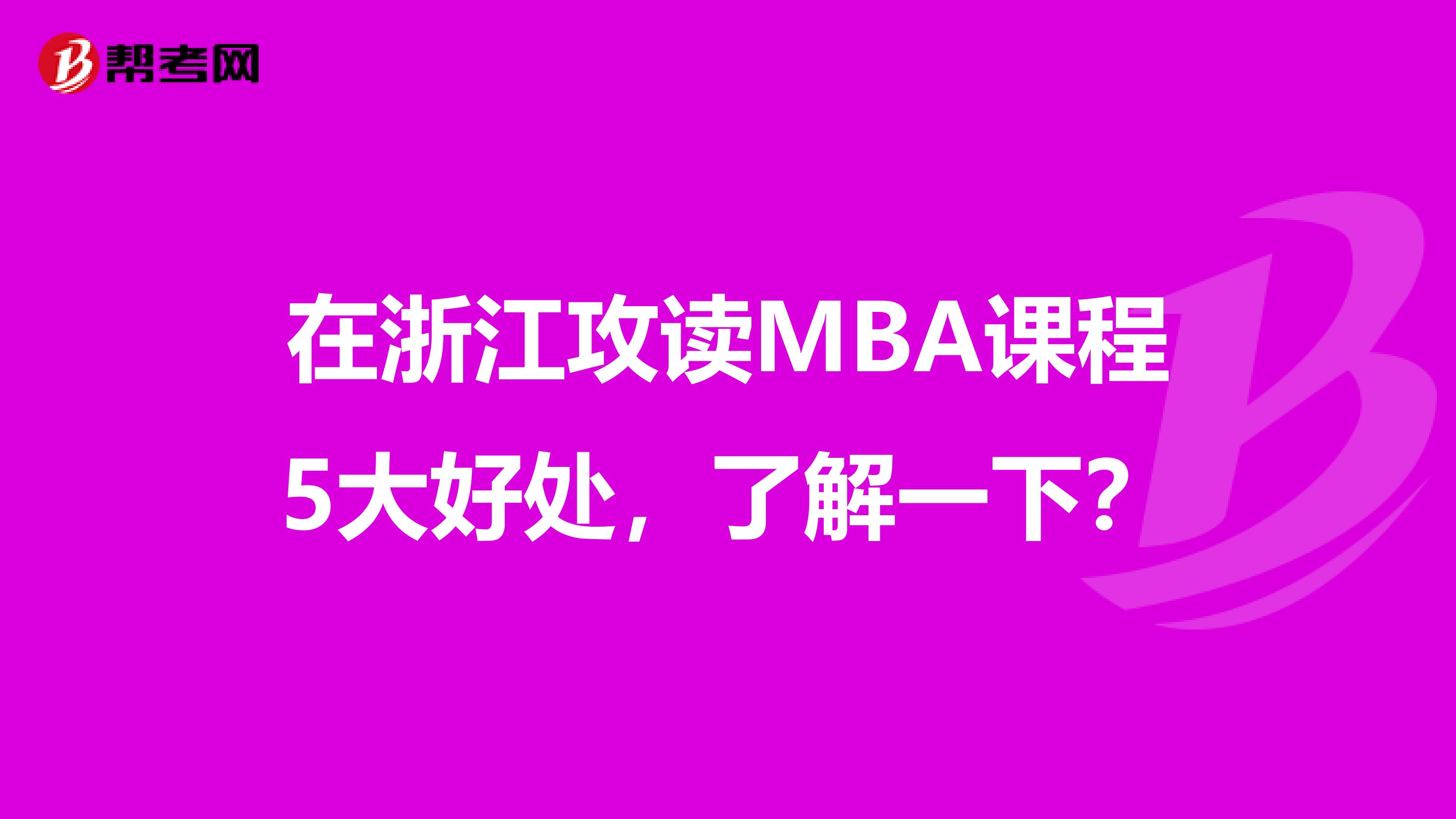 在浙江攻读MBA课程5大好处，了解一下？