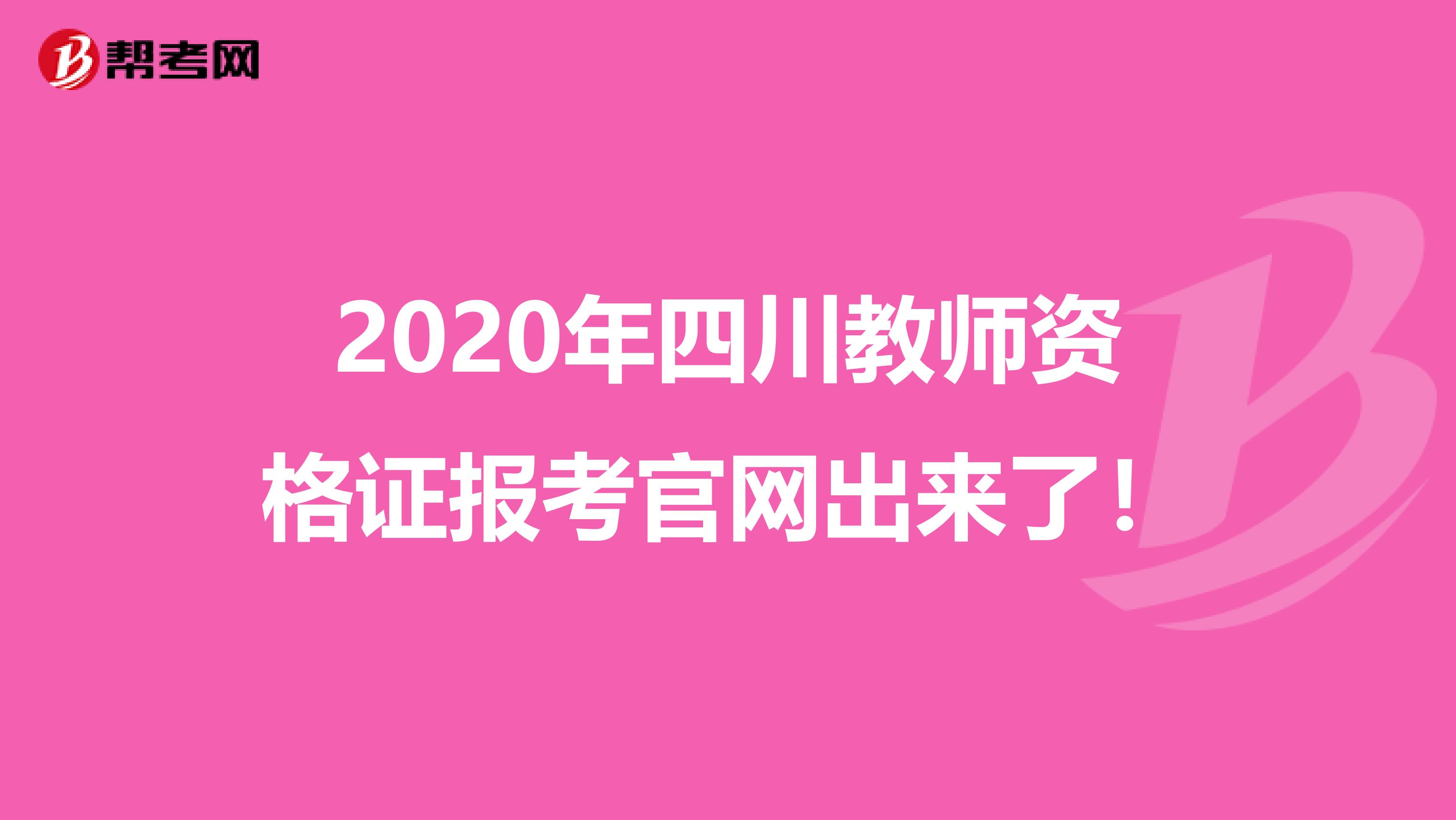 2020年四川教师资格证报考官网出来了！