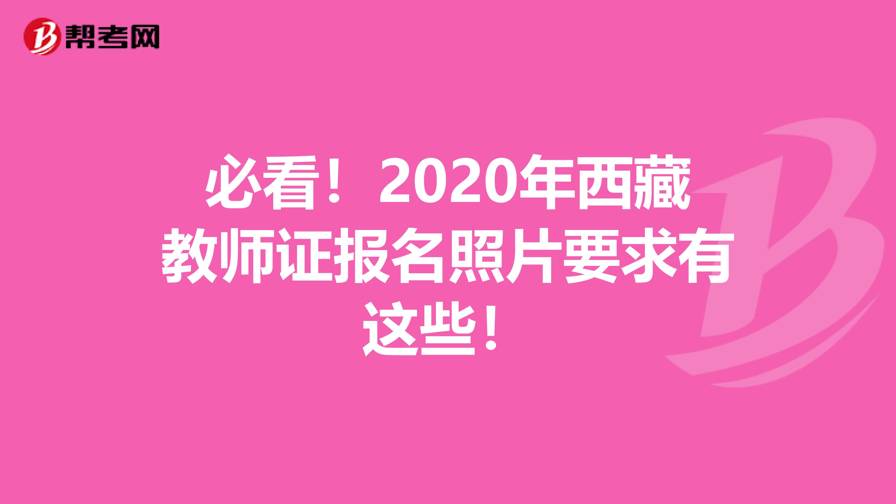 必看！2020年西藏教师证报名照片要求有这些！