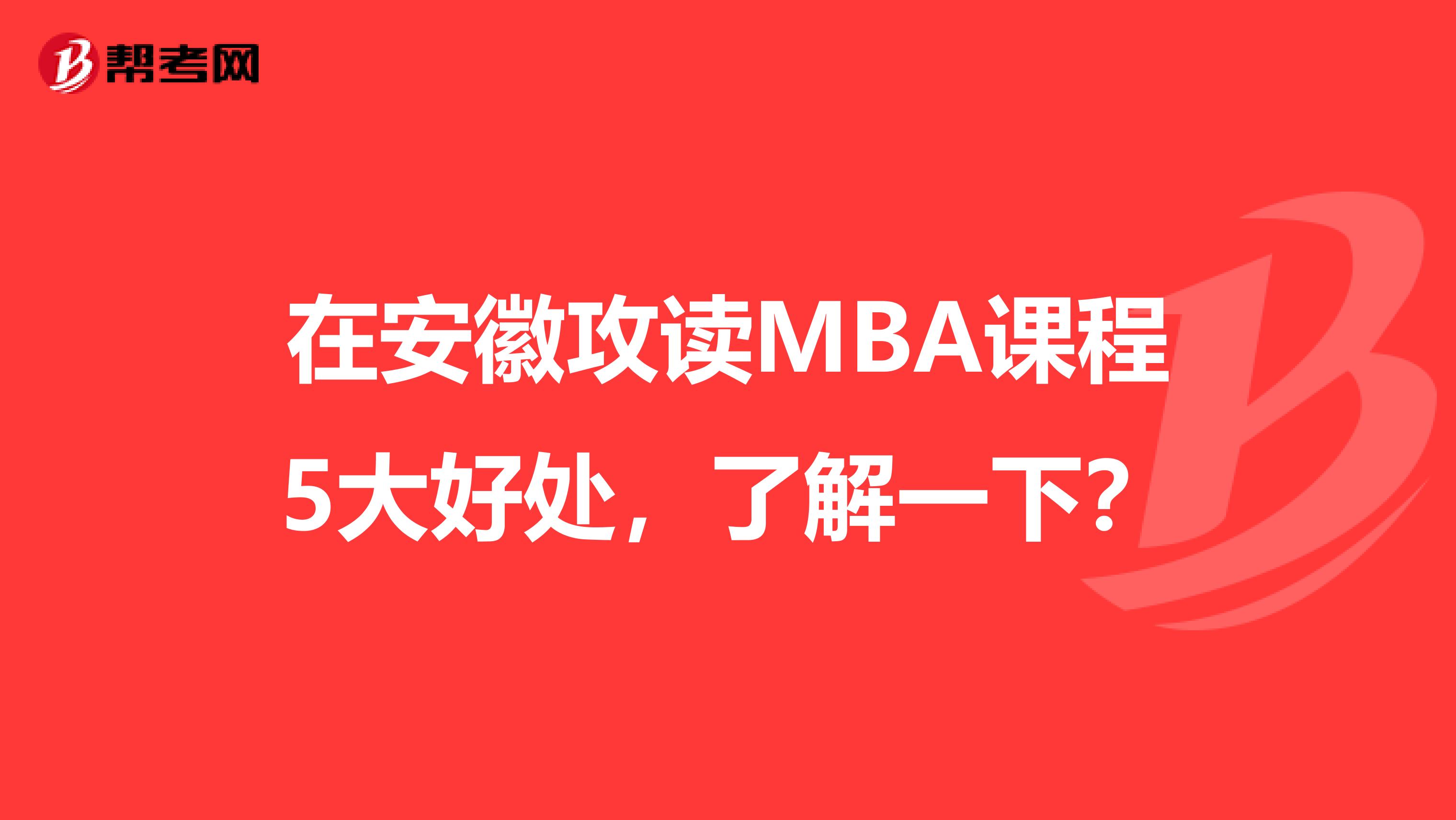 在安徽攻读MBA课程5大好处，了解一下？