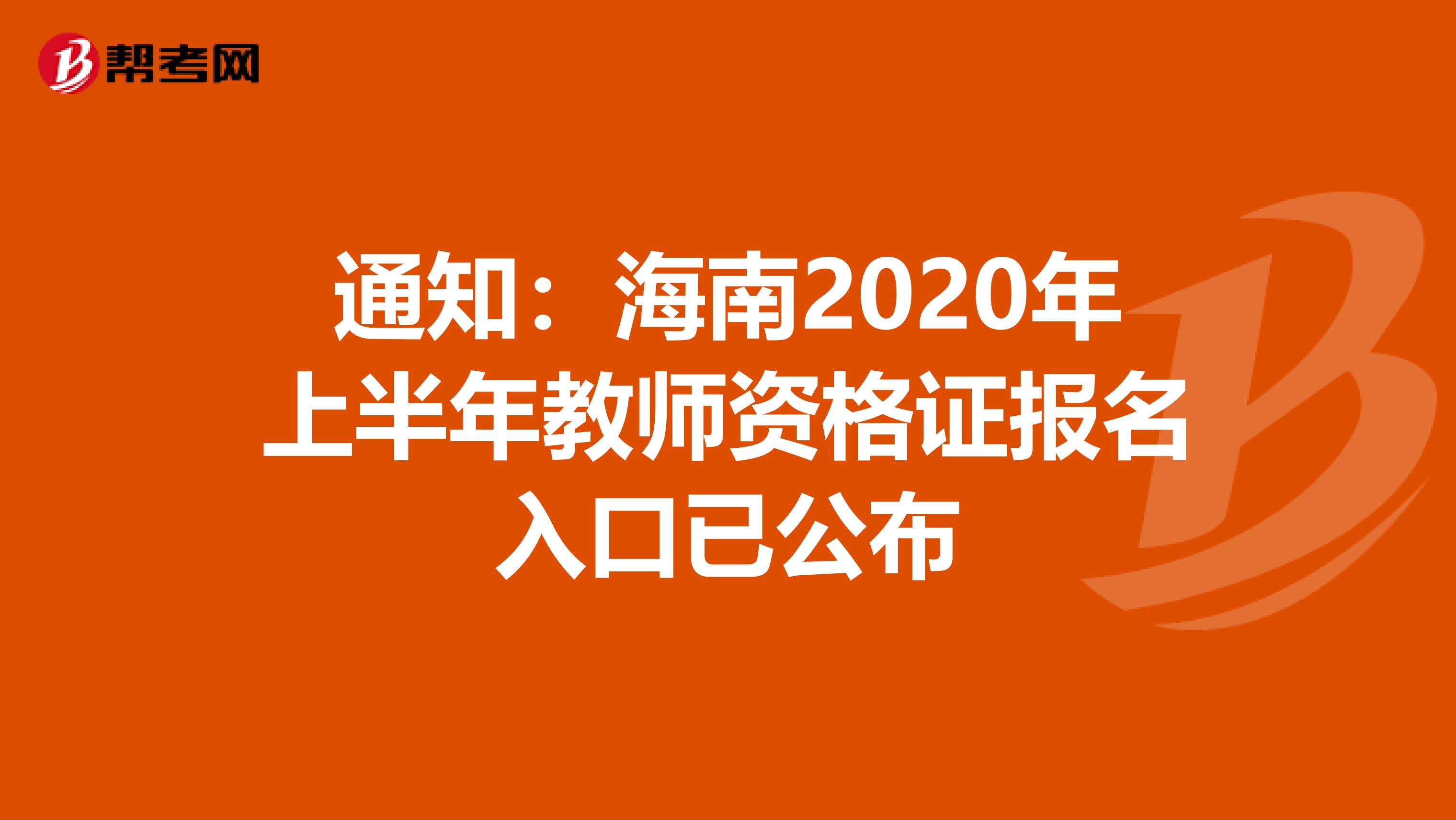 通知：海南2020年上半年教师资格证报名入口已公布