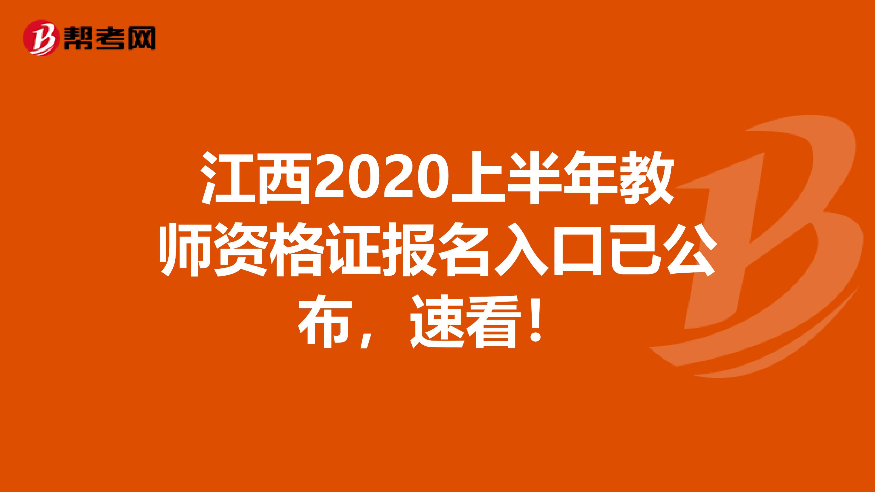 江西2020上半年教师资格证报名入口已公布，速看！