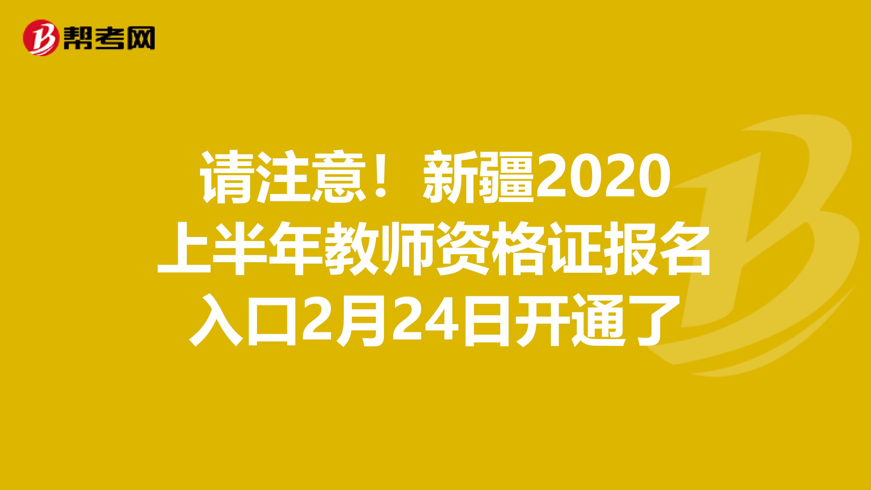 请注意！新疆2020上半年教师资格证报名入口2月24日开通了