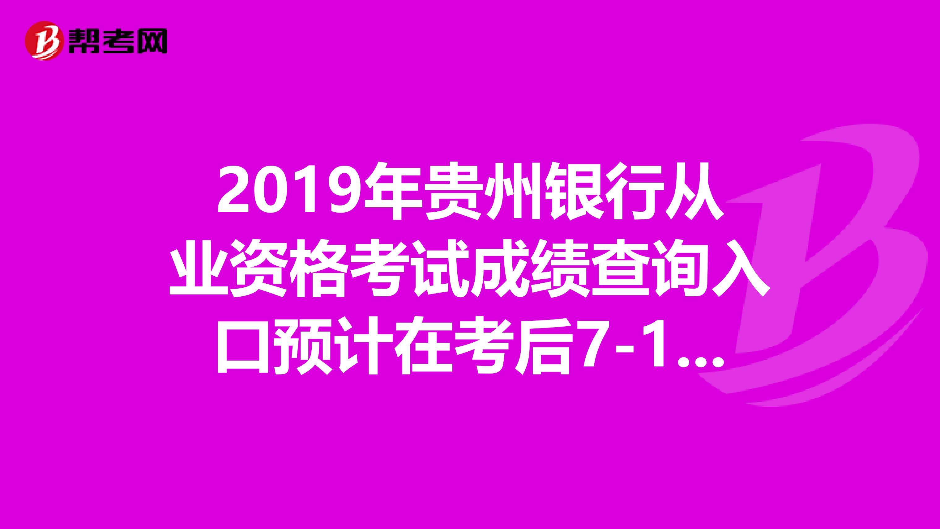 2019年贵州银行从业资格考试成绩查询入口预计在考后7-10日开通