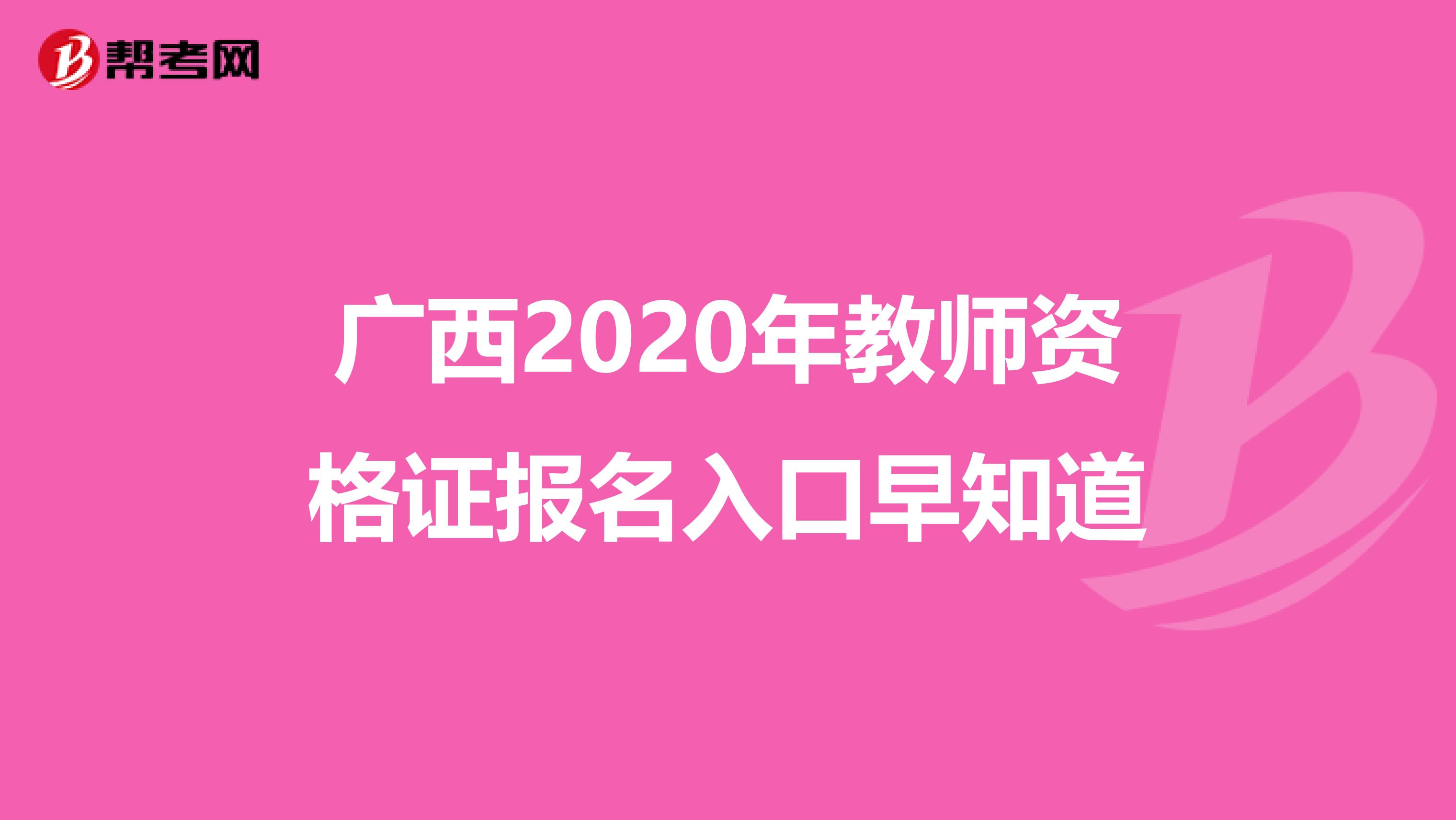 广西2020年教师资格证报名入口早知道